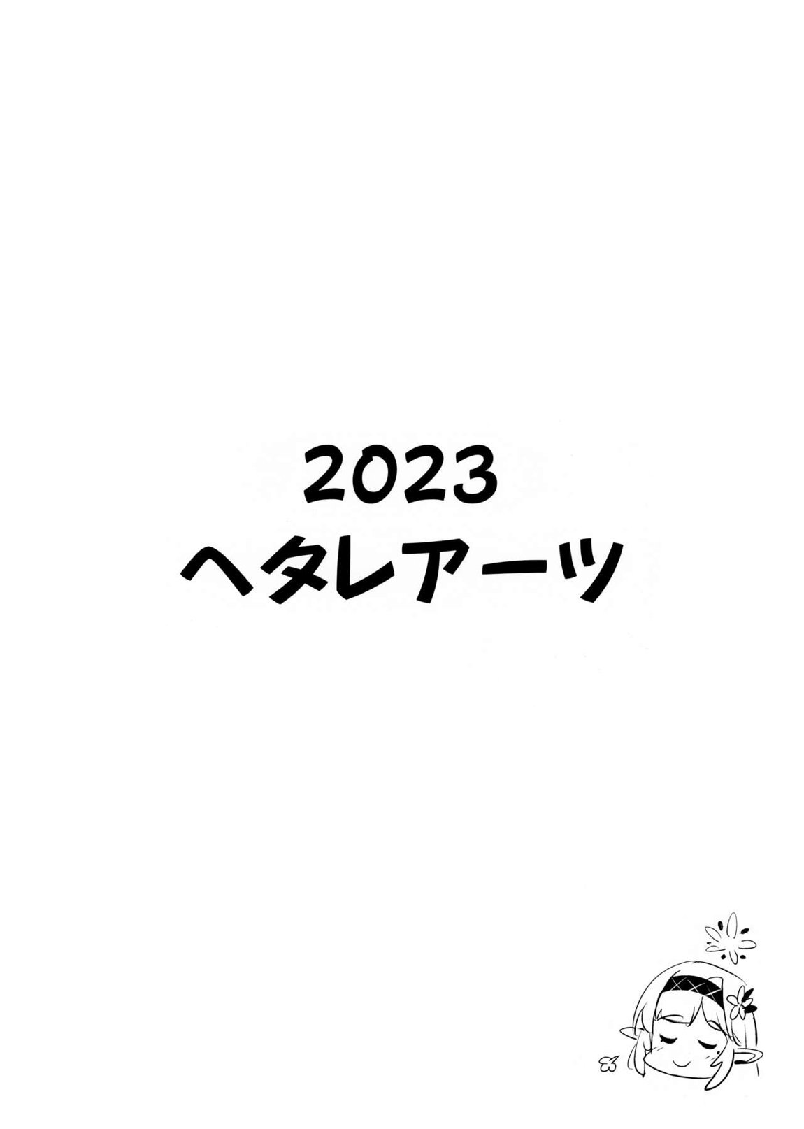 疑うこと勿れ 22ページ