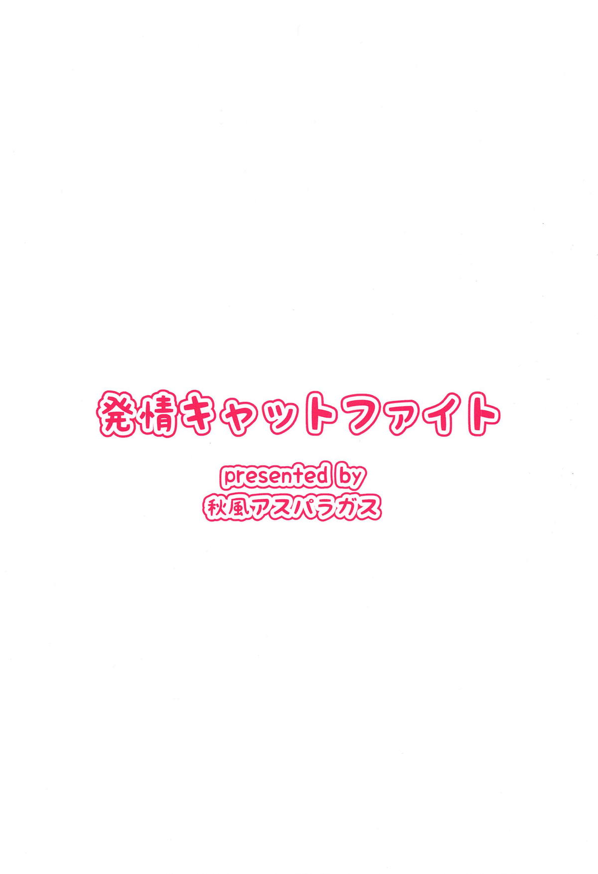 発情キャットファイト 25ページ