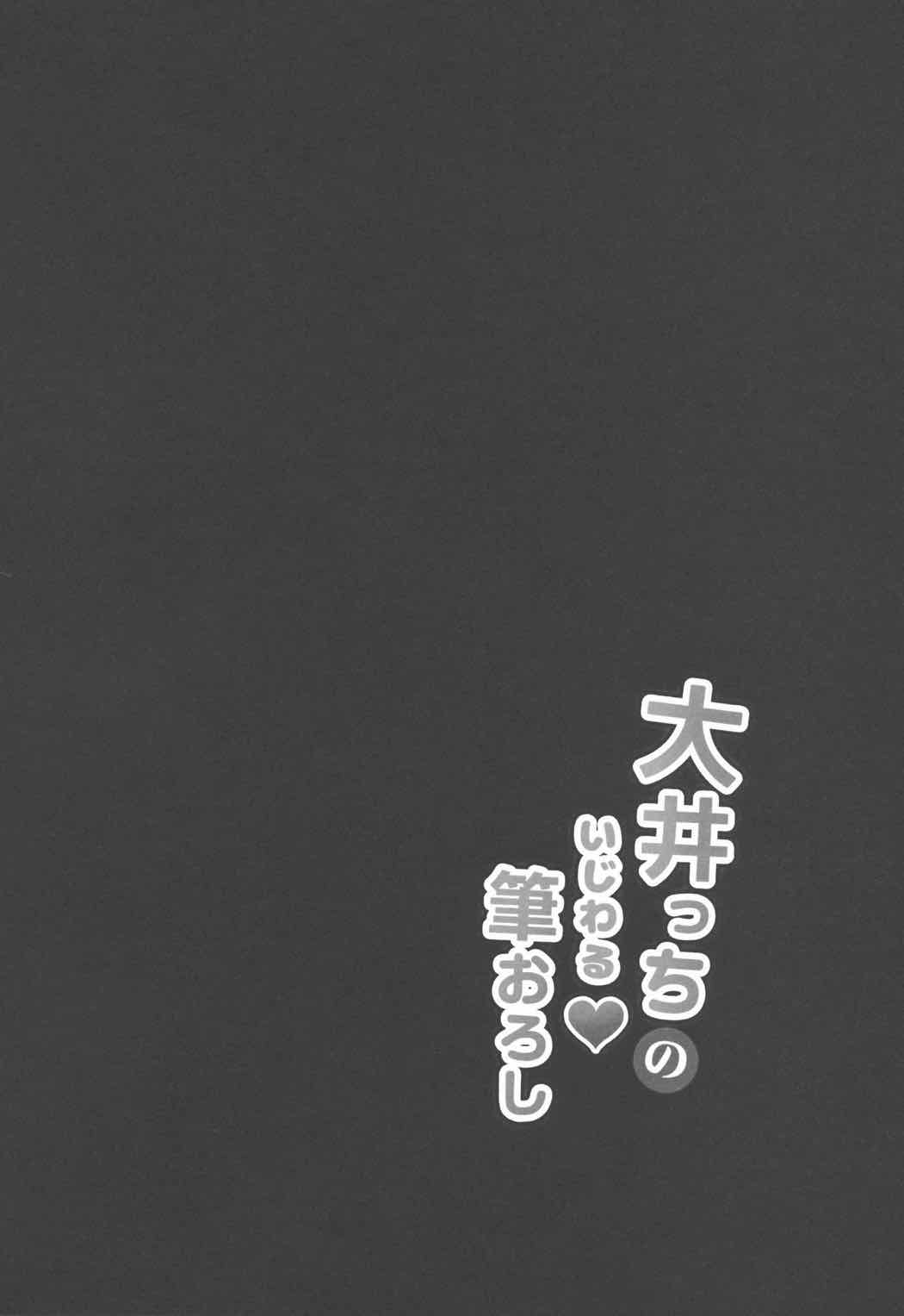 大井っちのいじわる筆おろし 3ページ