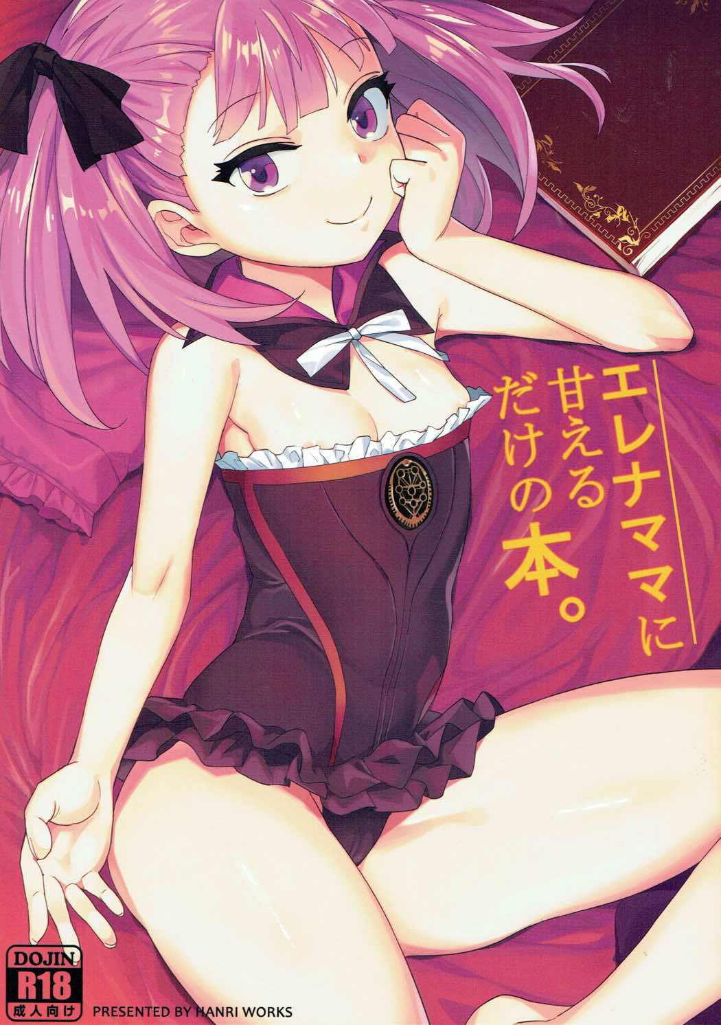 エレナママに甘えるだけの本。 1ページ
