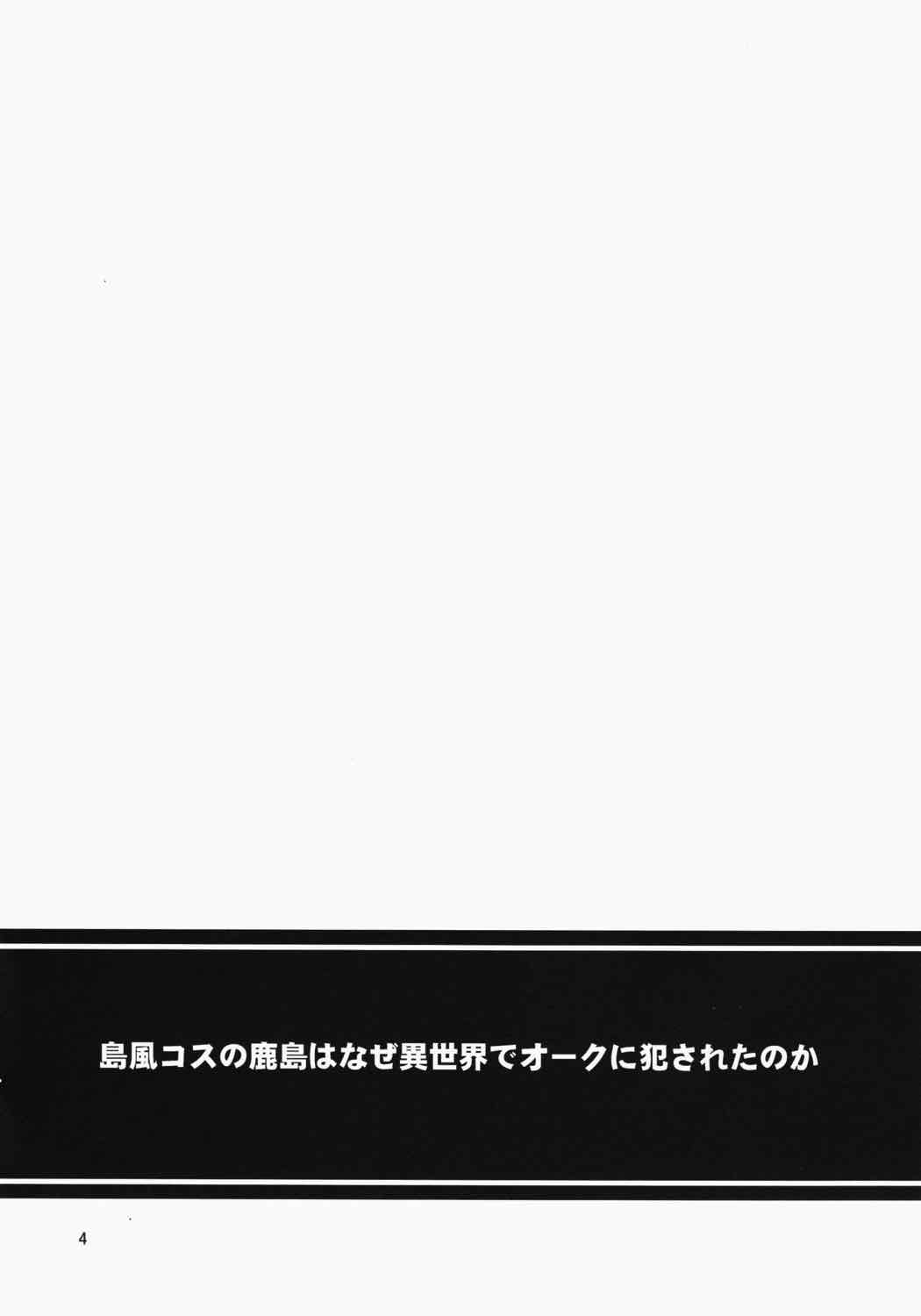 島風コスの鹿島はなぜ異世界でオークに犯されたのか 3ページ