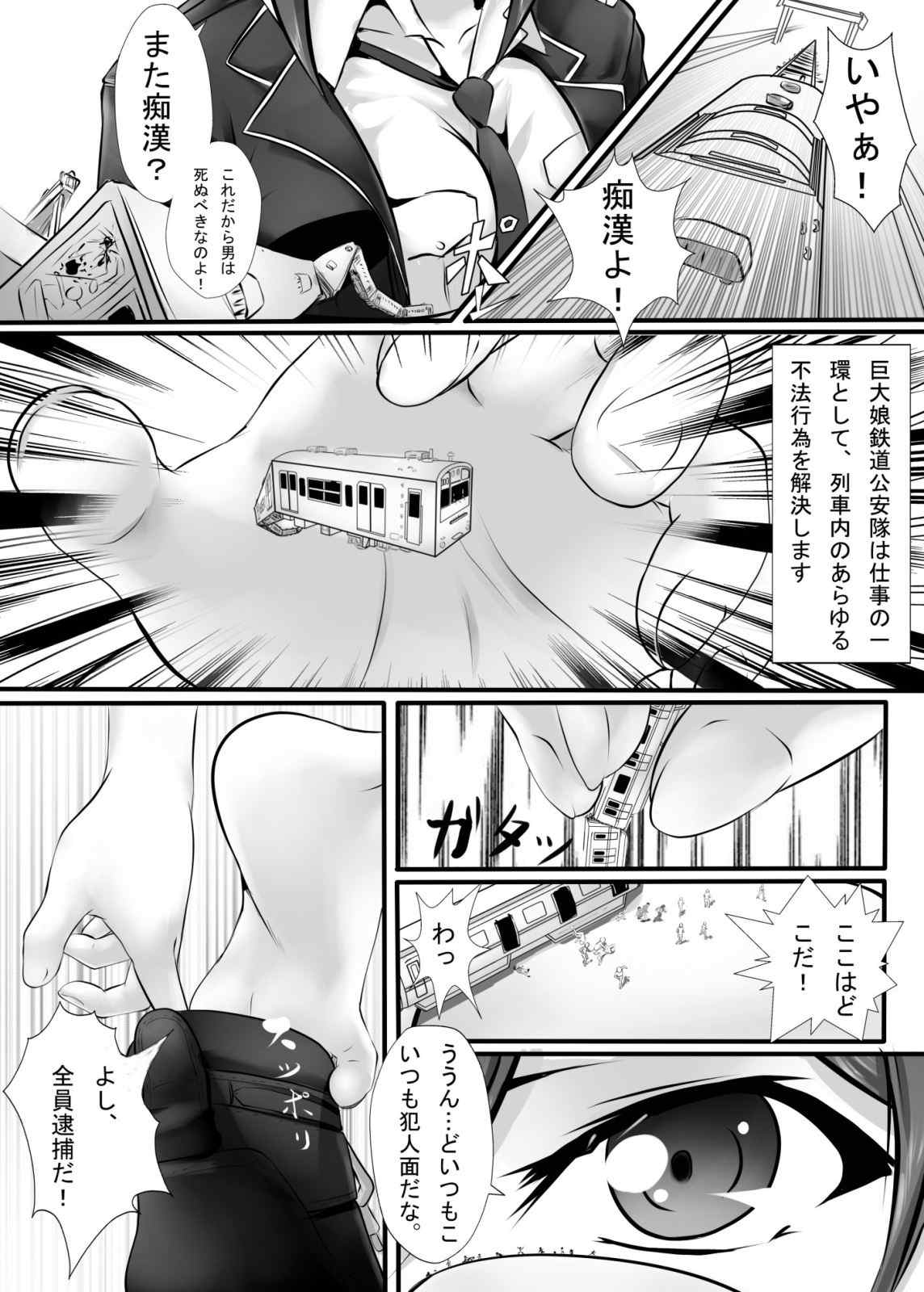 巨大娘鉄道公安隊 4ページ