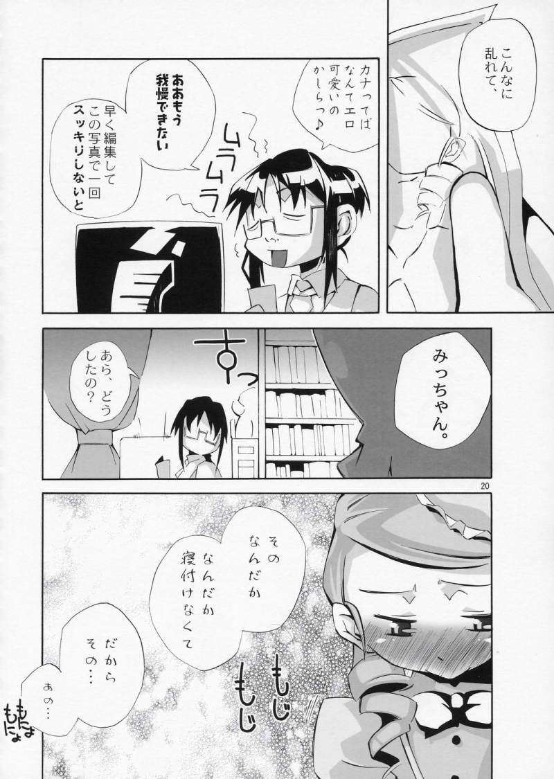 ある日、我慢できなくなったみっちゃんがカナとニャンニャンするというような妄想をマンガにした本。 19ページ