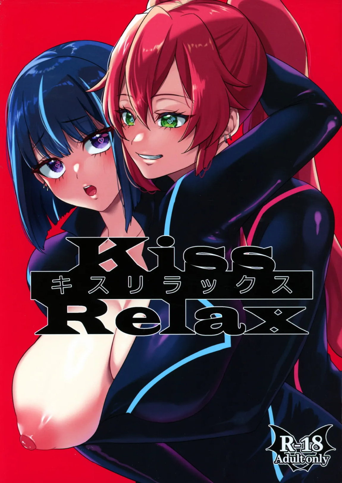 Kiss Relax キスリラックス 1ページ