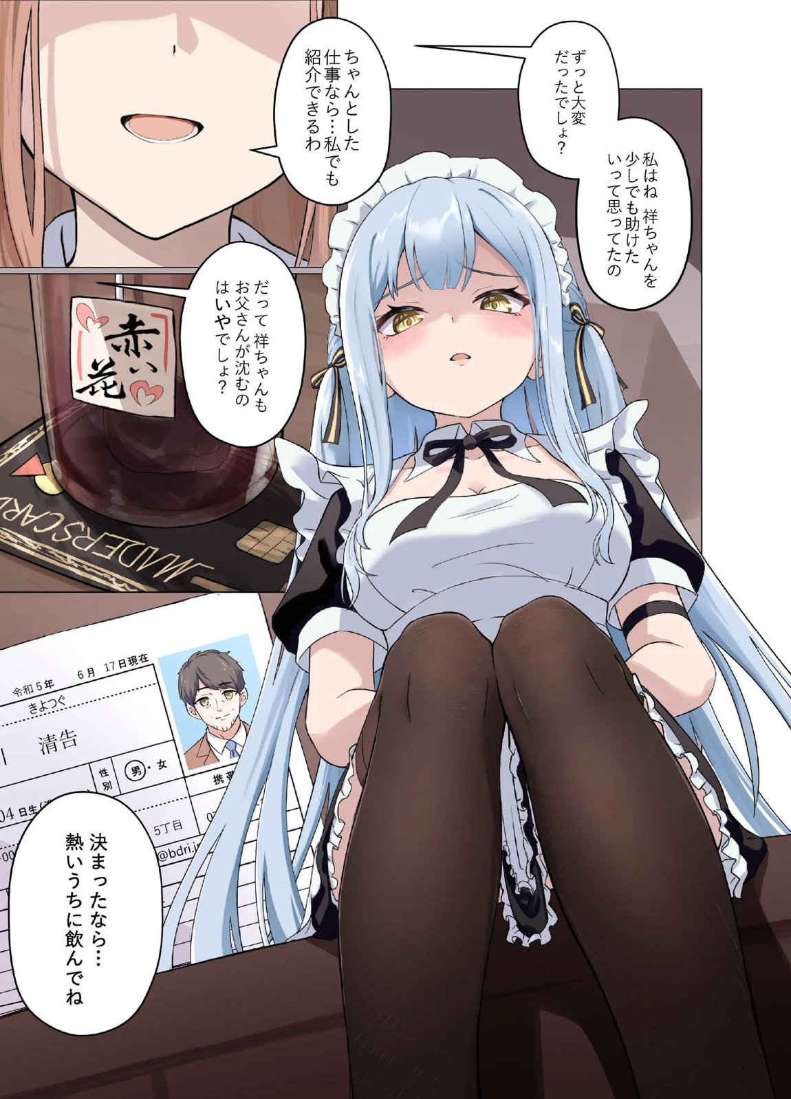 甘いメイド祥子、この仕事を引き受けた 6ページ