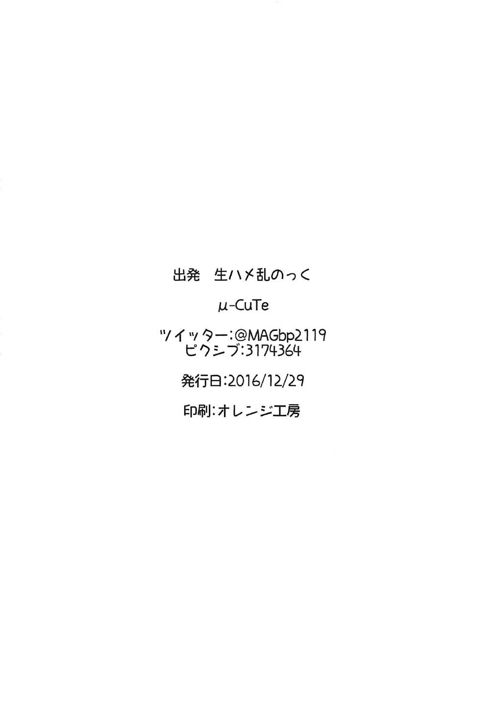 出発 生ハメ乱のっく 21ページ