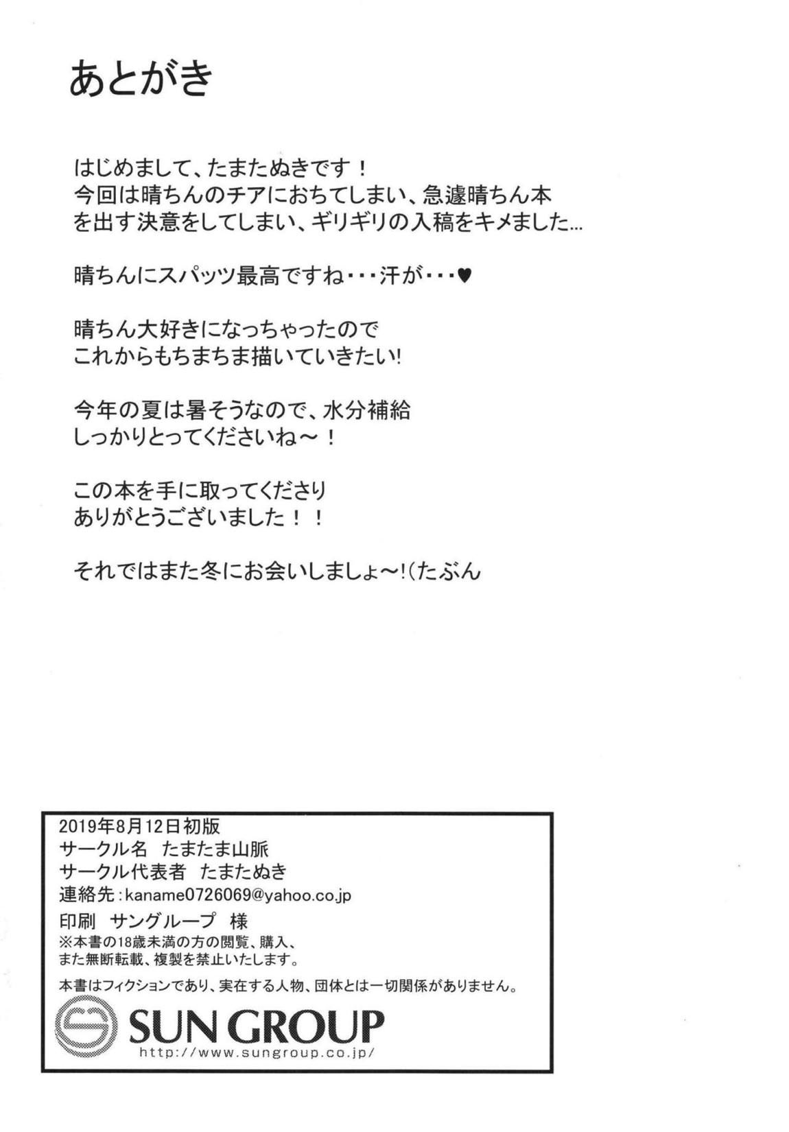 晴ちんでシコっちゃう！ 16ページ