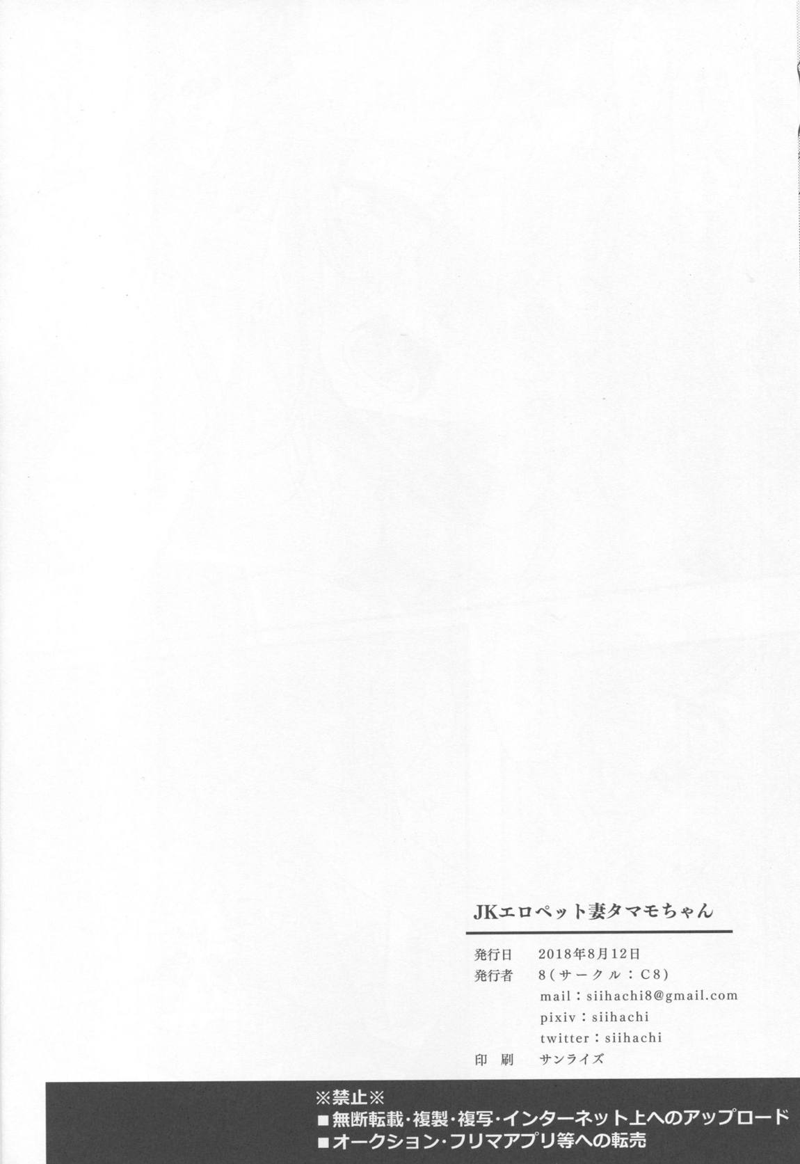 JKエロペット妻タマモちゃん 36ページ