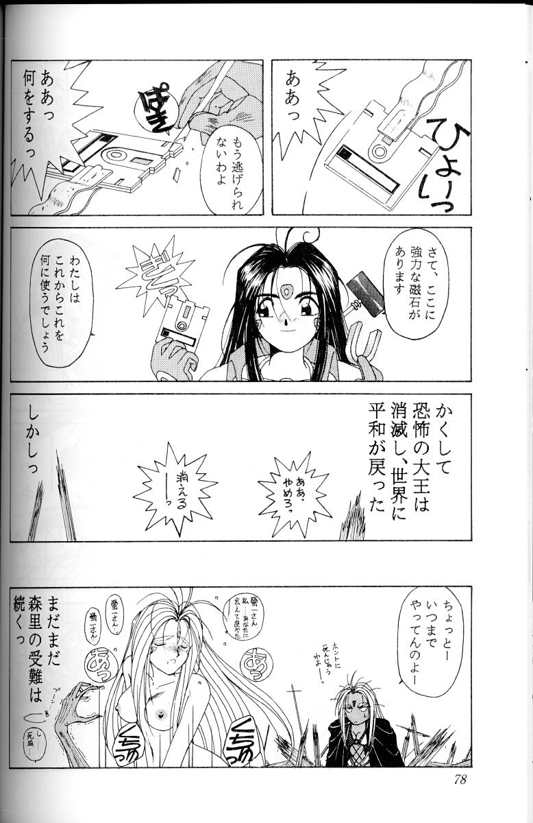 ああっ女神さまがっ 総集編Ⅰ 77ページ