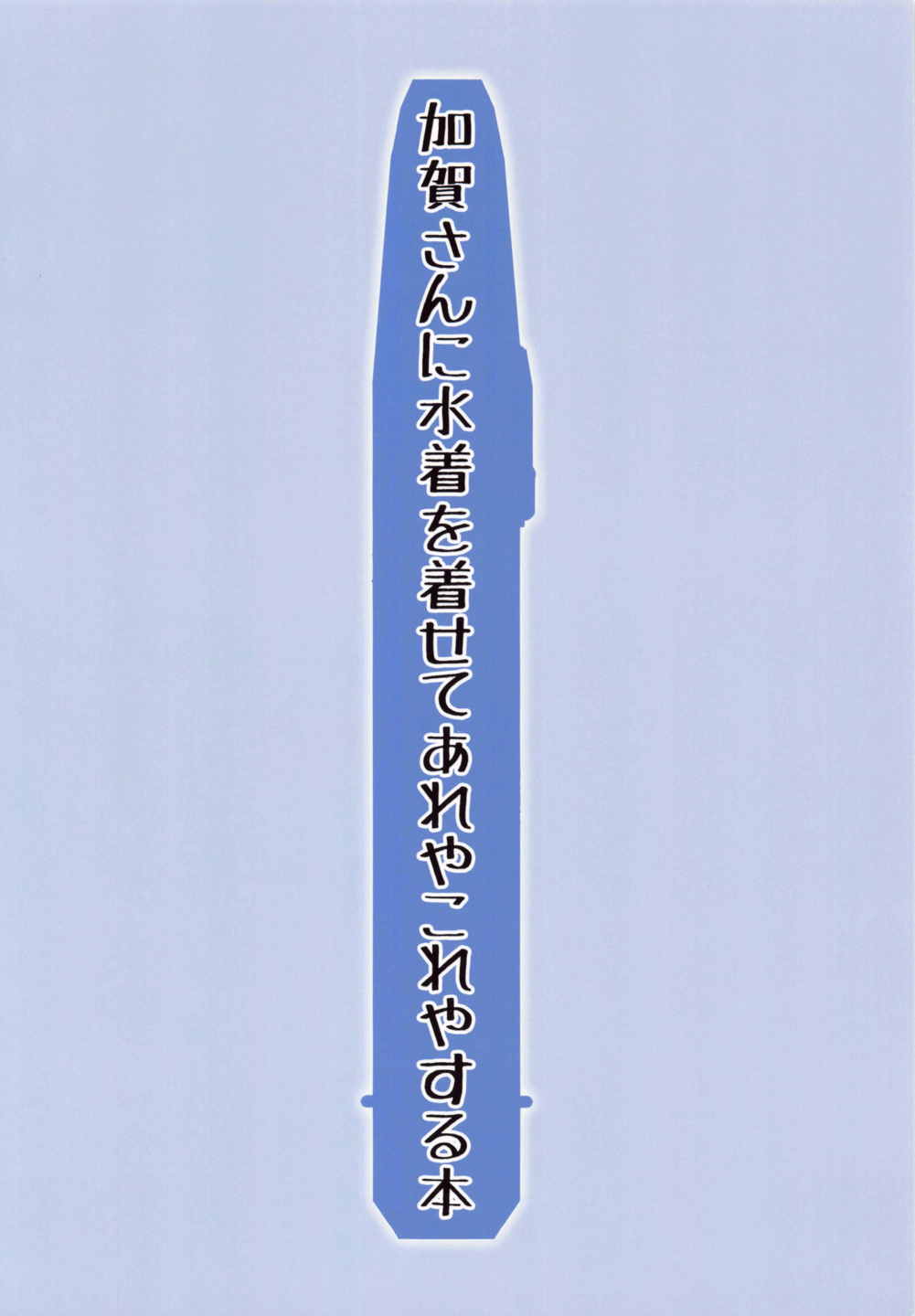 加賀さんに水着を着せてあれやこれやする本 18ページ