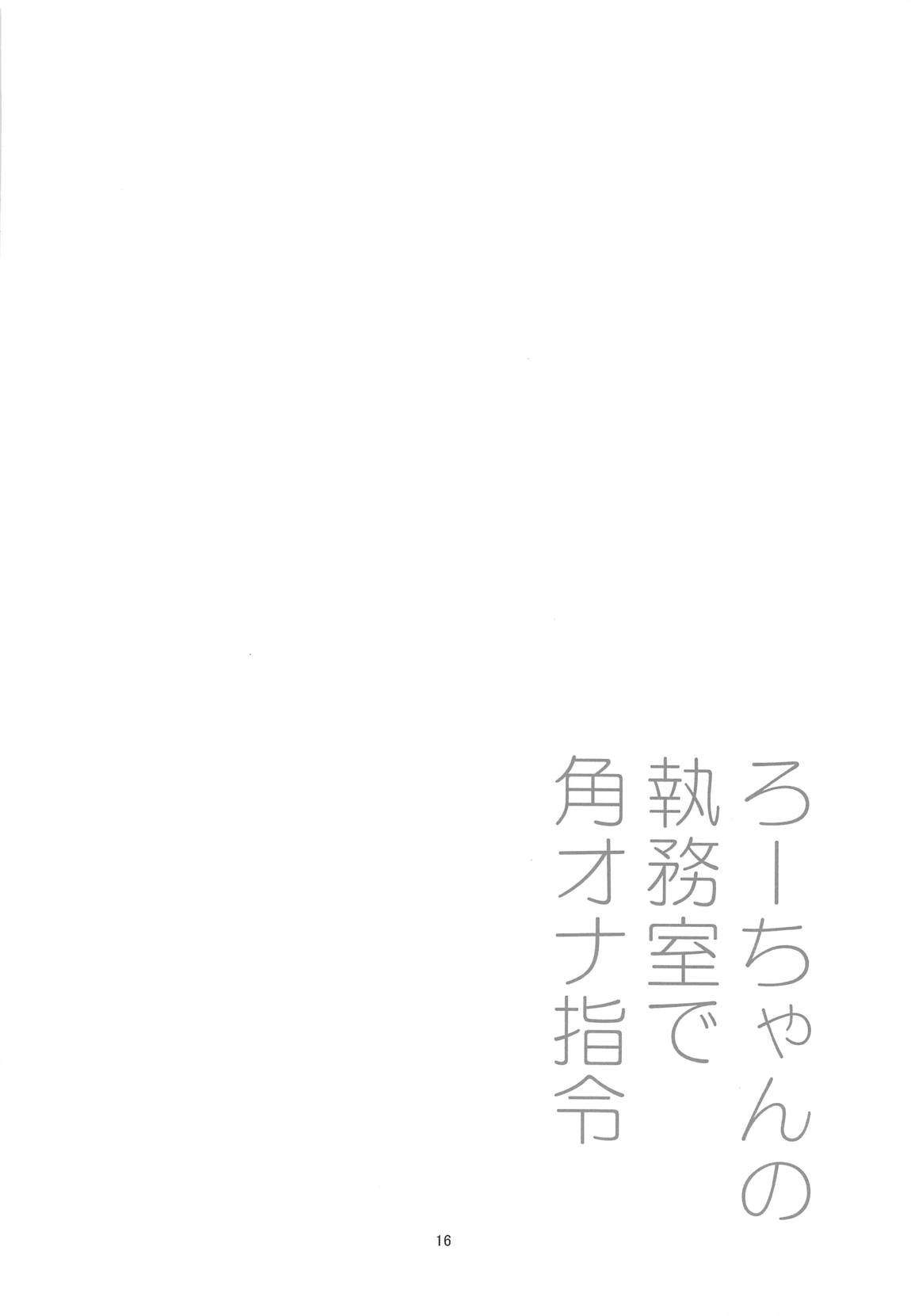 ろーちゃんの執務室で角オナ指令 15ページ