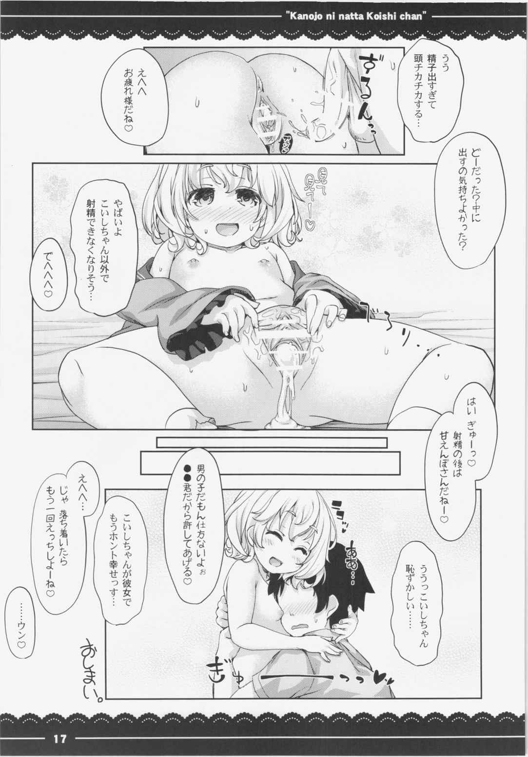 カノジョになったこいしちゃん 18ページ