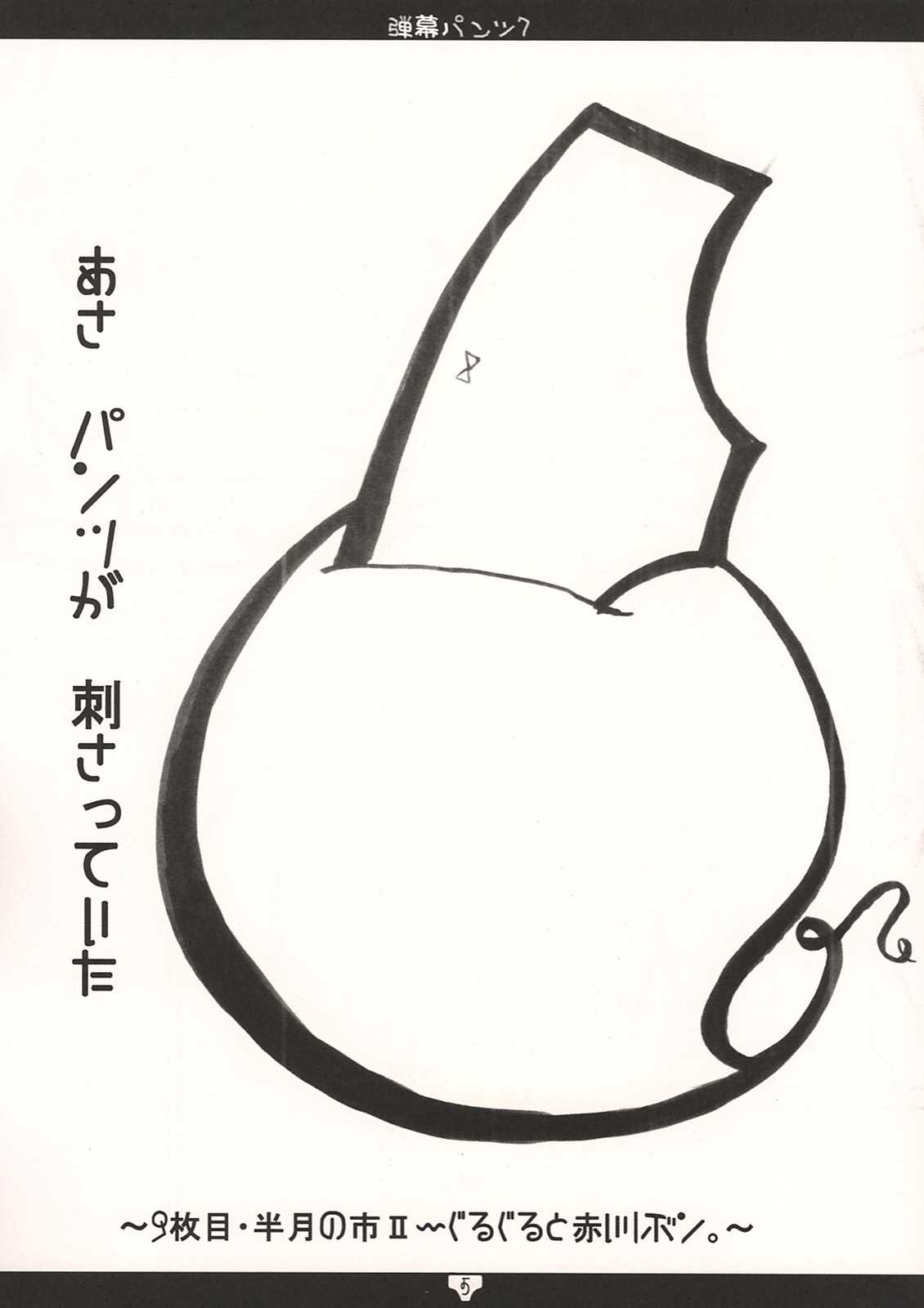 弾幕パンツ7 4ページ