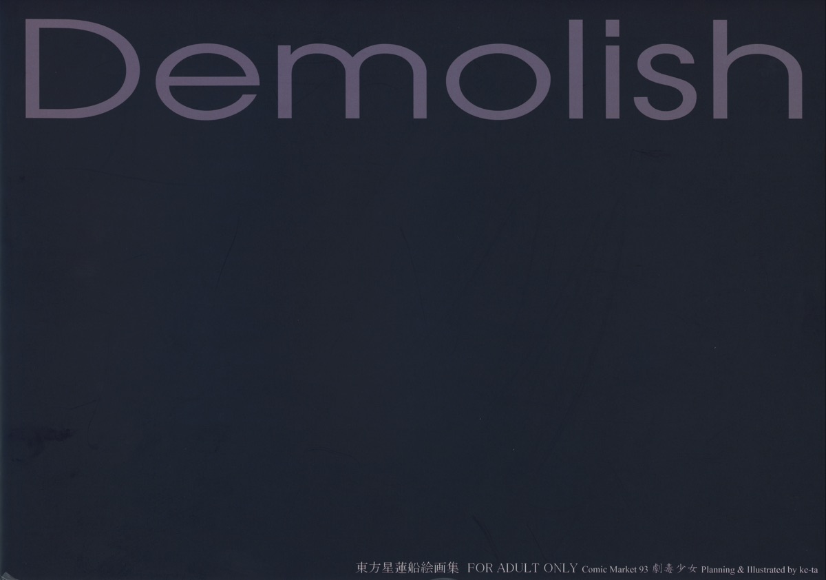 Demolish 18ページ