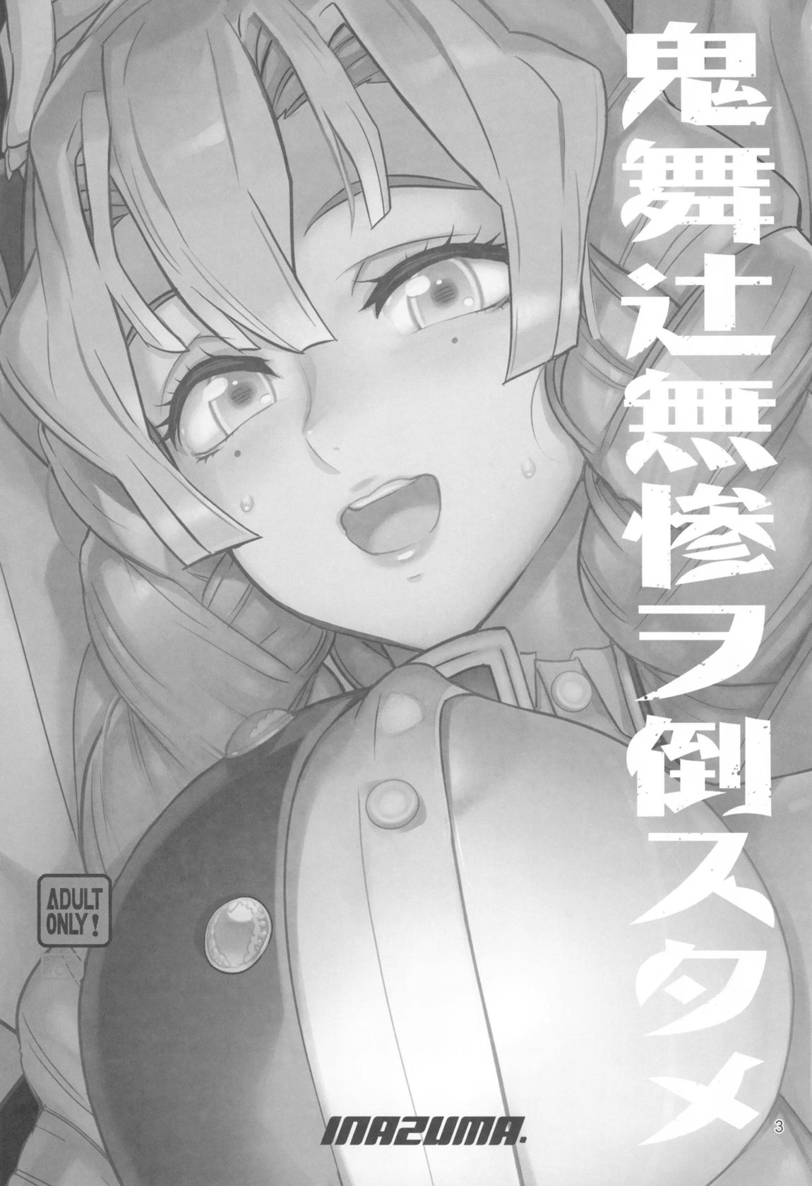 鬼舞辻無惨ヲ倒スタメ 2ページ