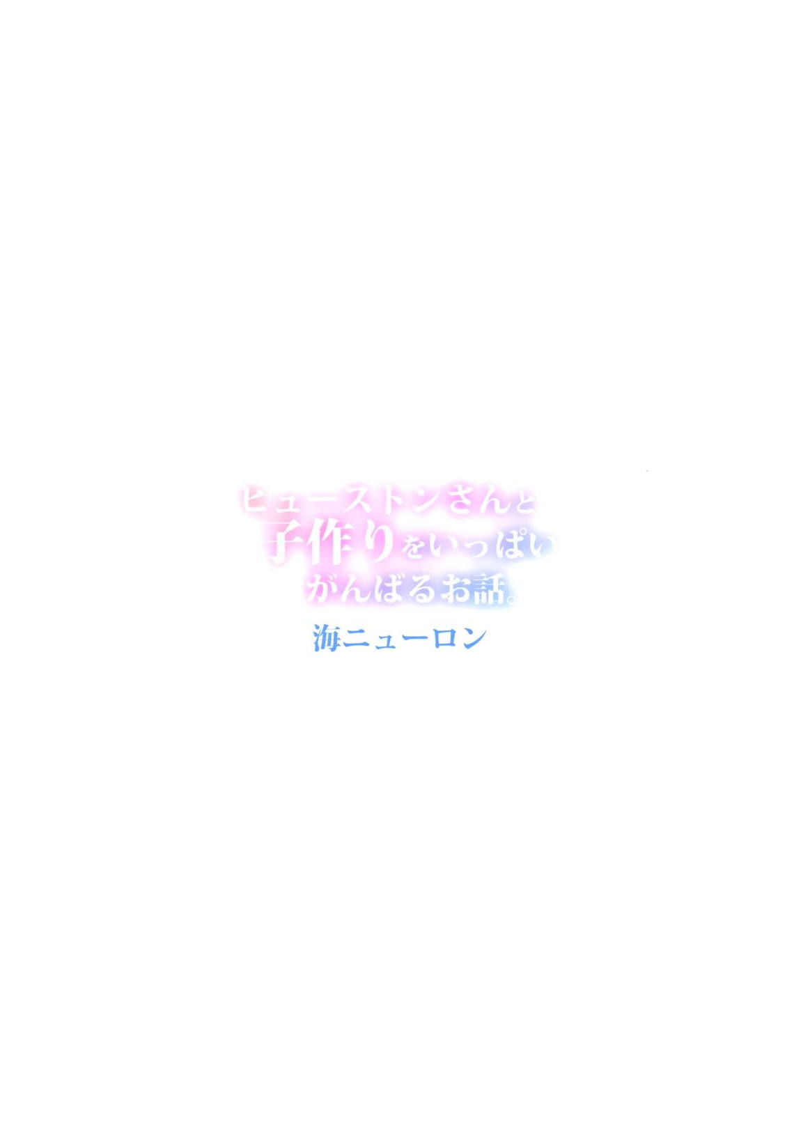 ヒューストンさんと子作りをいっぱいがんばるお話。 34ページ