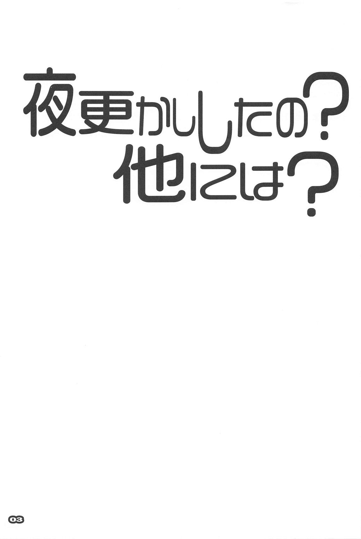 夜更かししたの？他には？ 2ページ