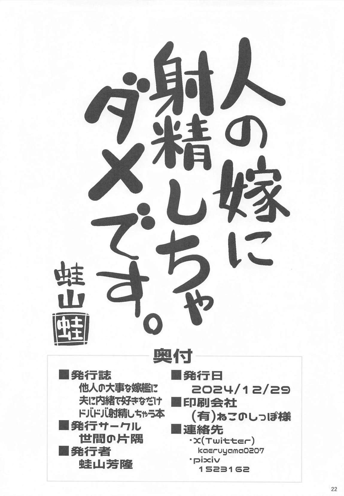 他人の大事な嫁艦に夫に内緒で好きなだけドバドバ射精しちゃう本 21ページ