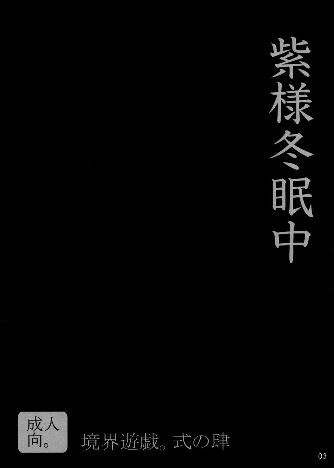 境界遊戯。式の肆 〜紫様冬眠中〜 2ページ