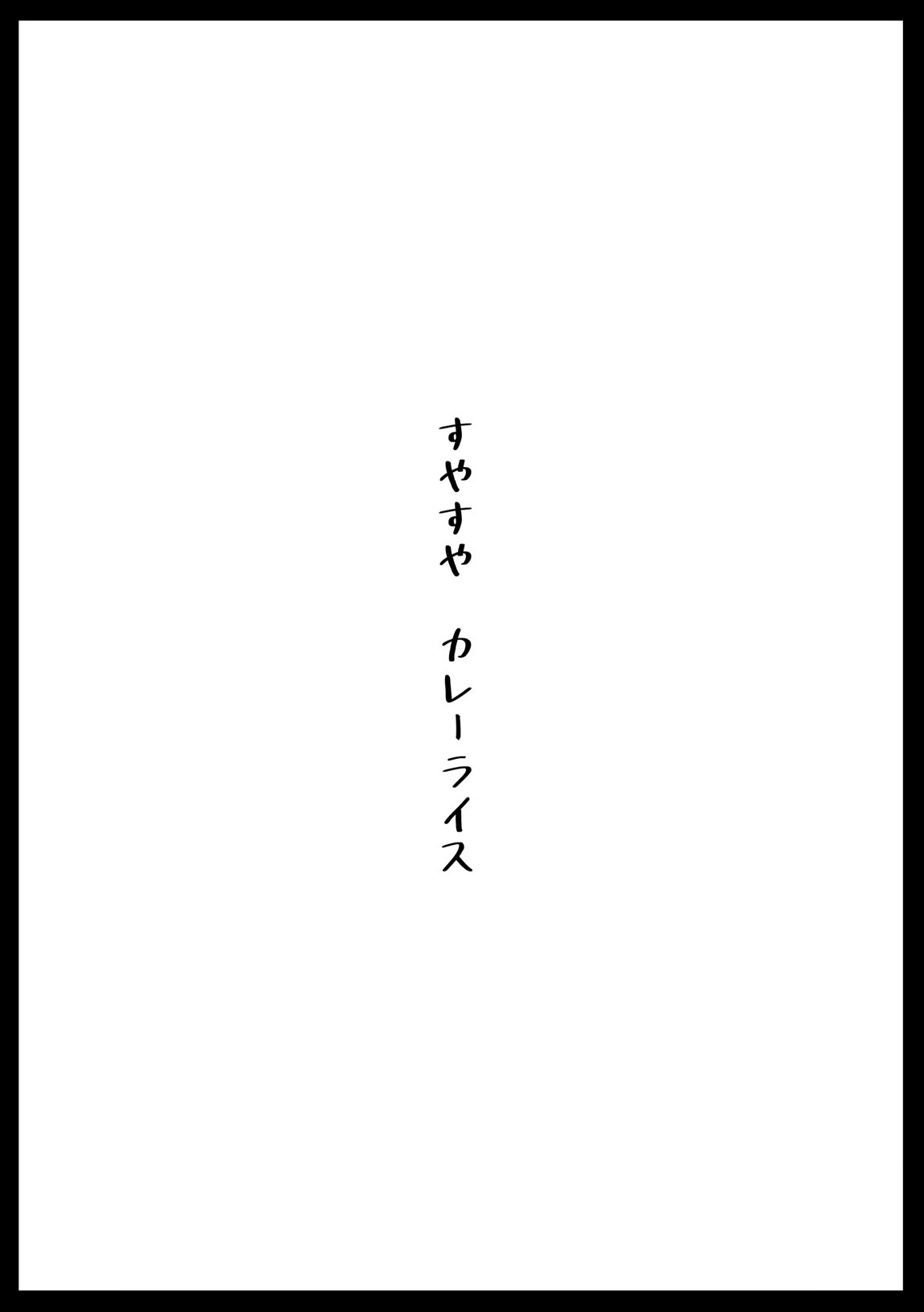 すやすやカレーライス 2ページ