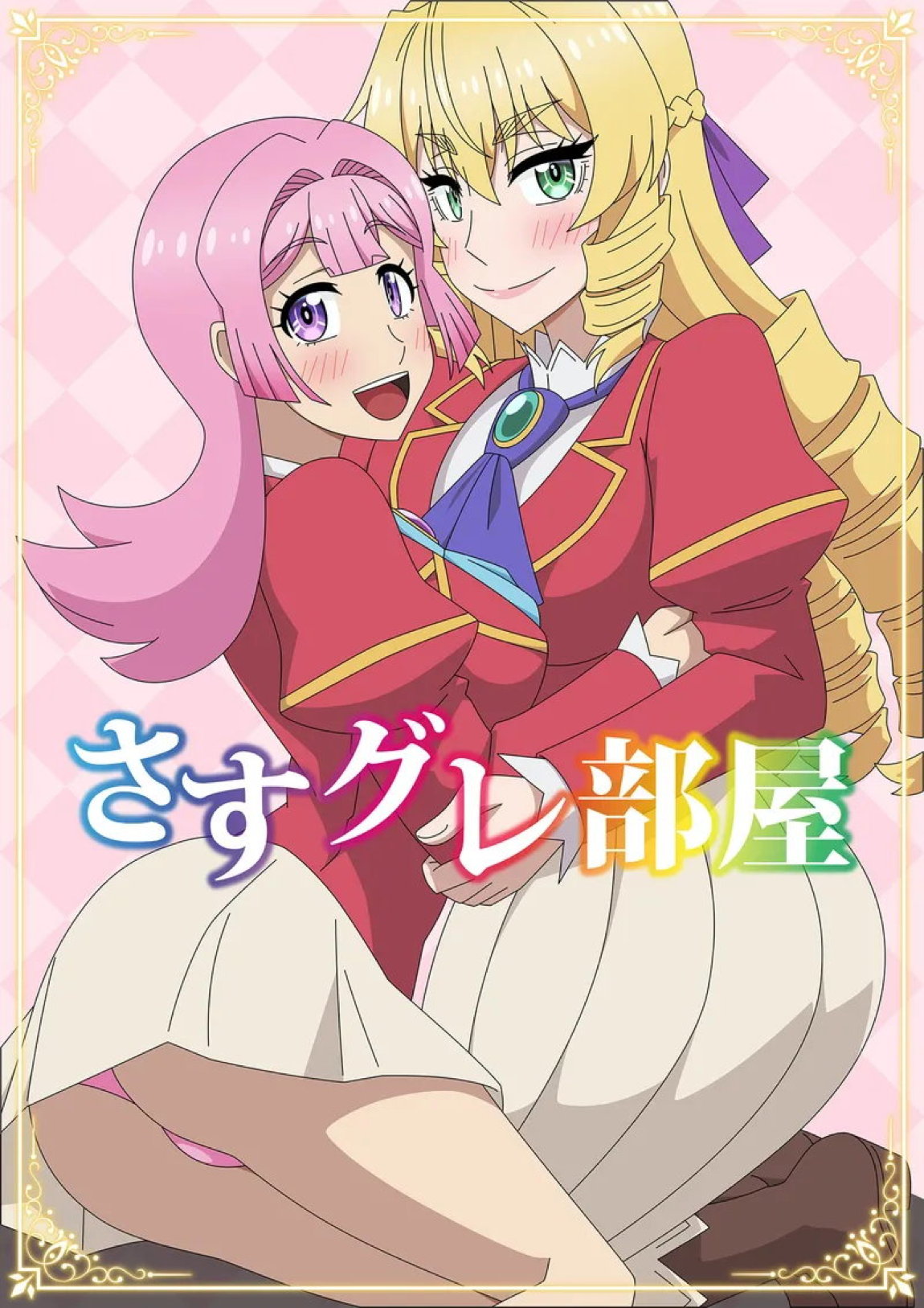 さすグレ部屋 1ページ