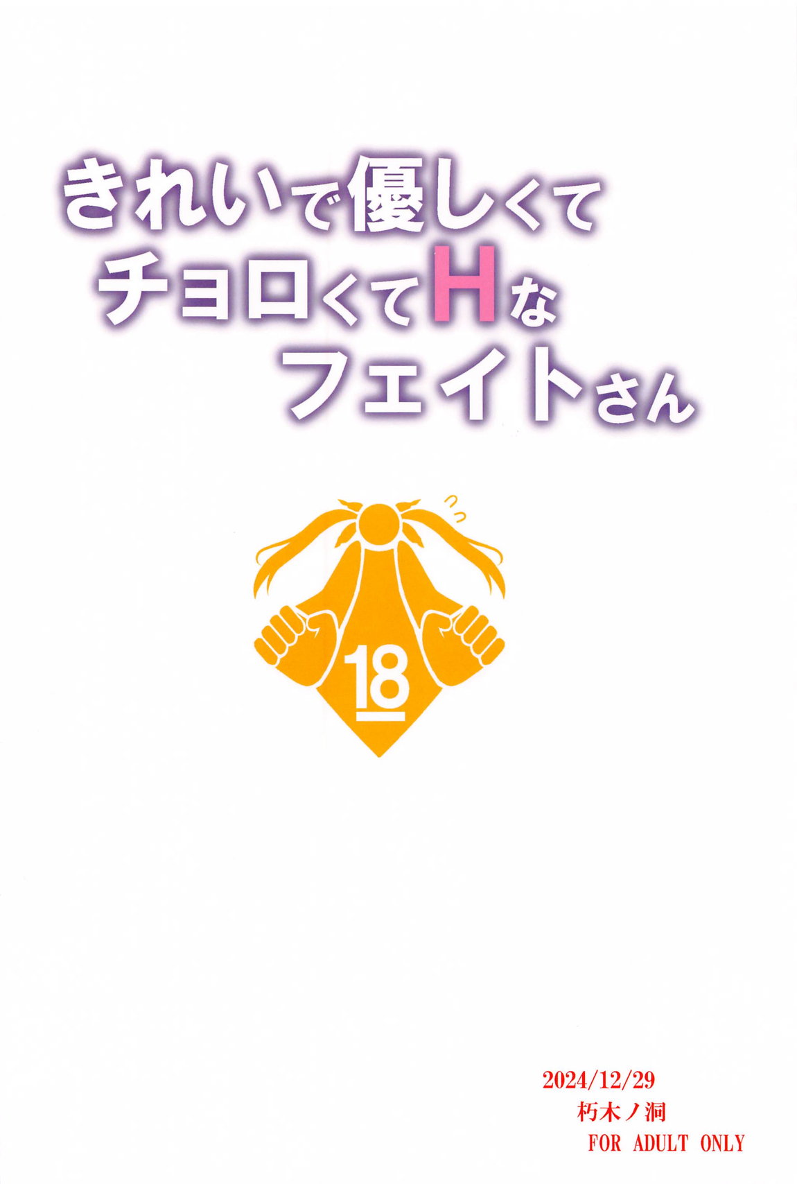 きれいで優しくてチョロくてＨなフェイトさん 22ページ