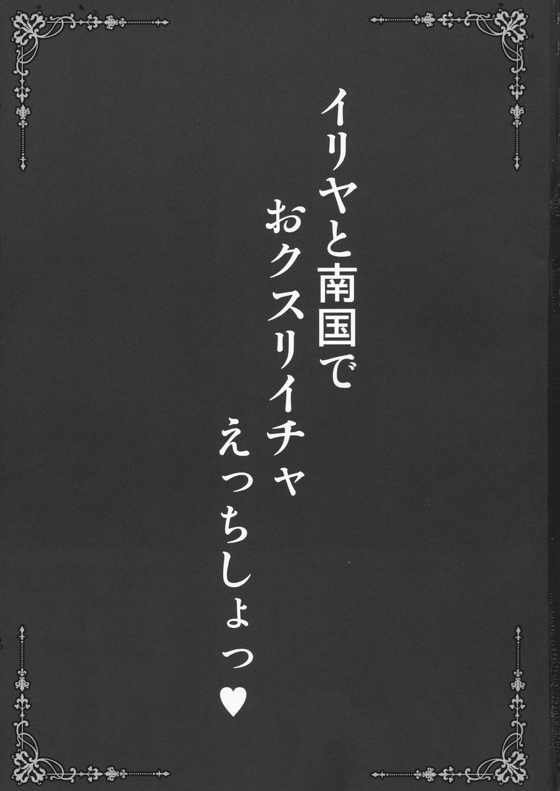 リゾートえっちでイリヤに絞り取られる本 3ページ