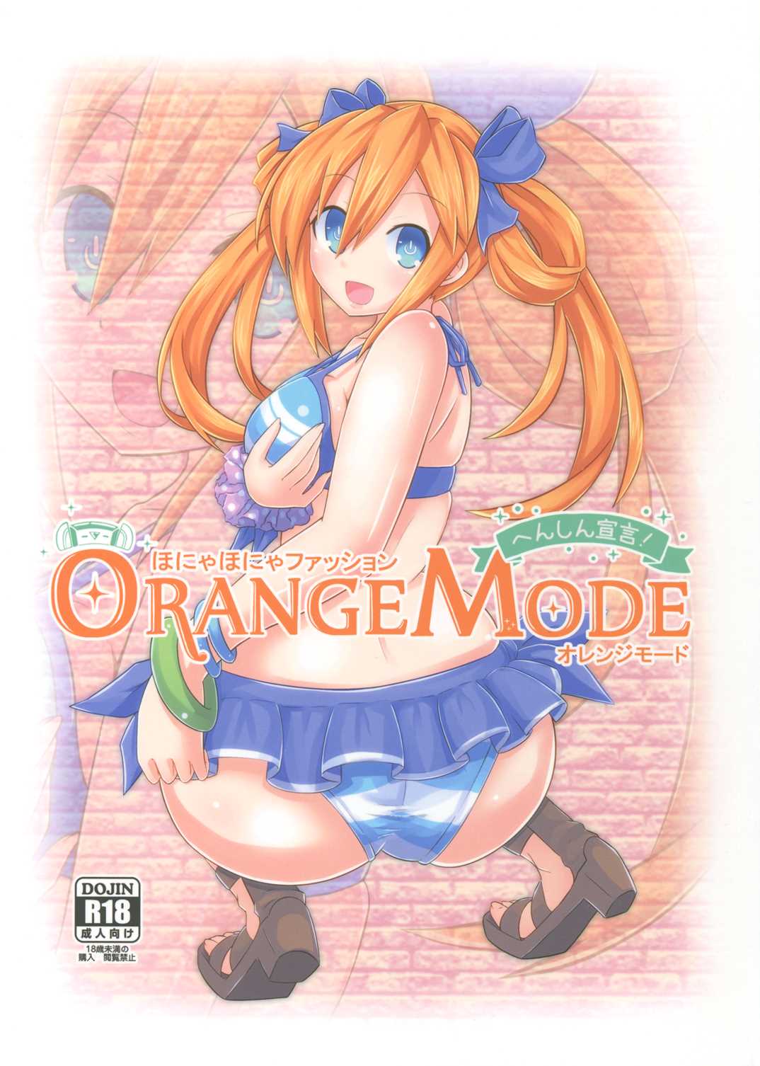 ほにゃほにゃファッションORANGE MODE 1ページ