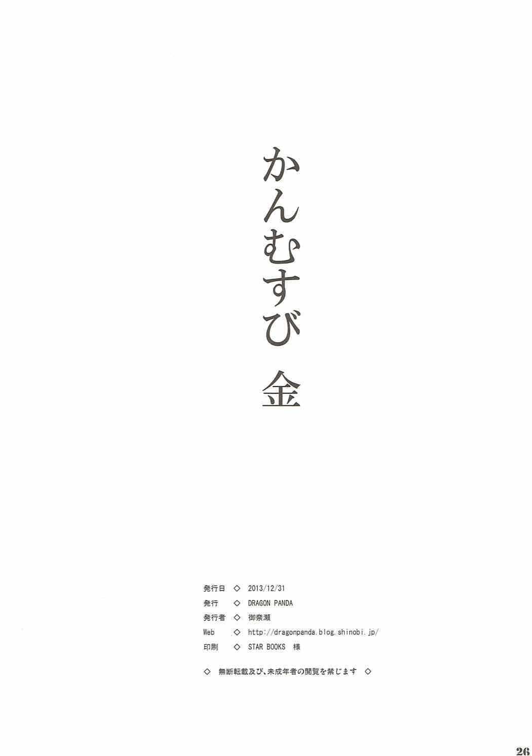 かんむすび 金 25ページ