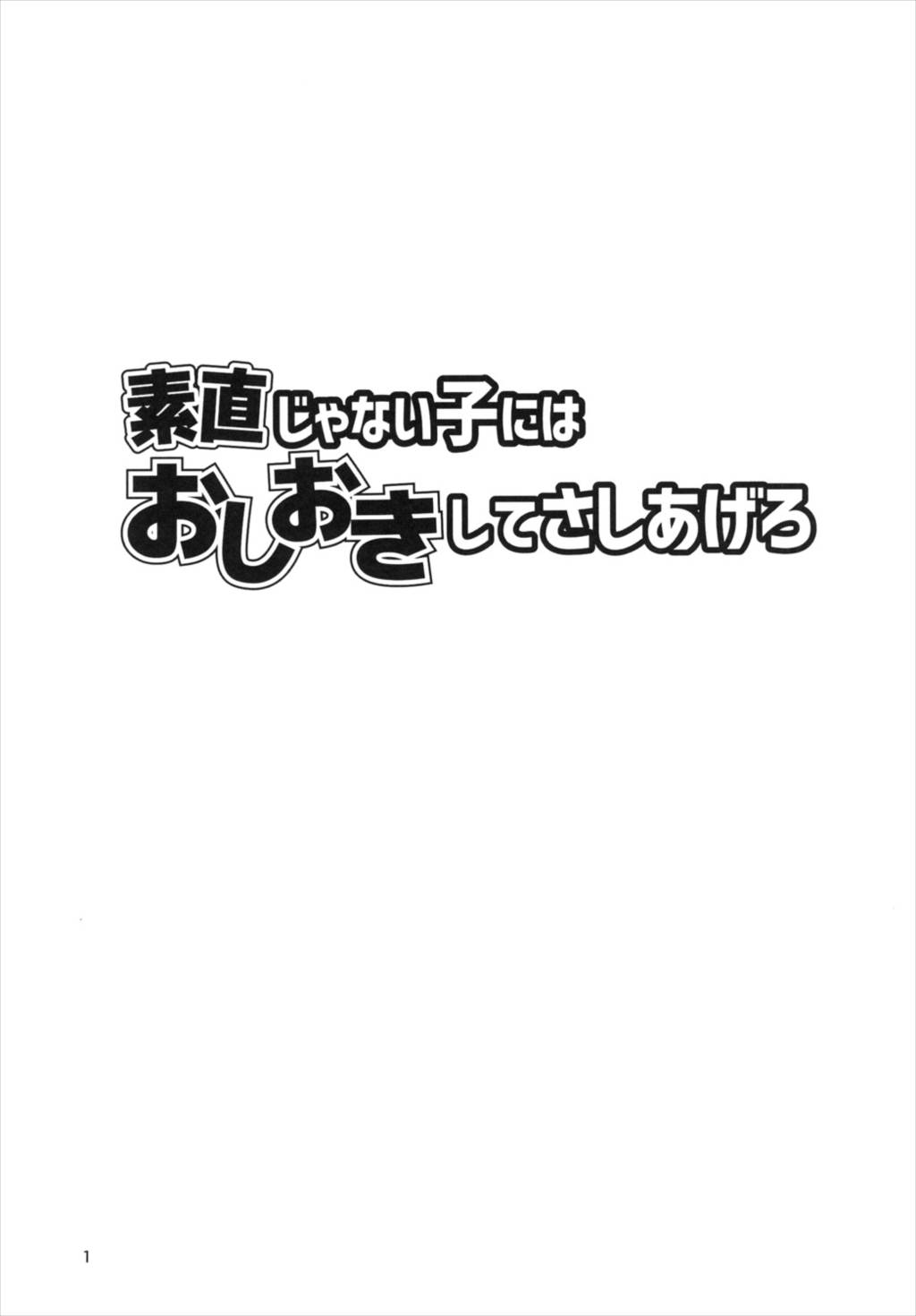 素直じゃない子にはおしおきしてさしあげろ 3ページ