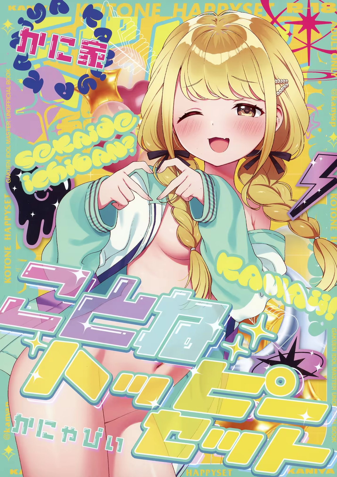 ことねハッピーセット 1ページ