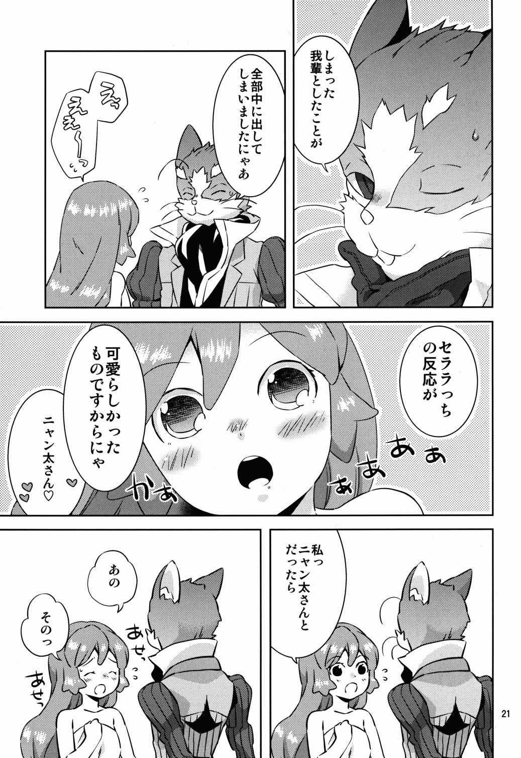 セララちいただきますにゃん 20ページ