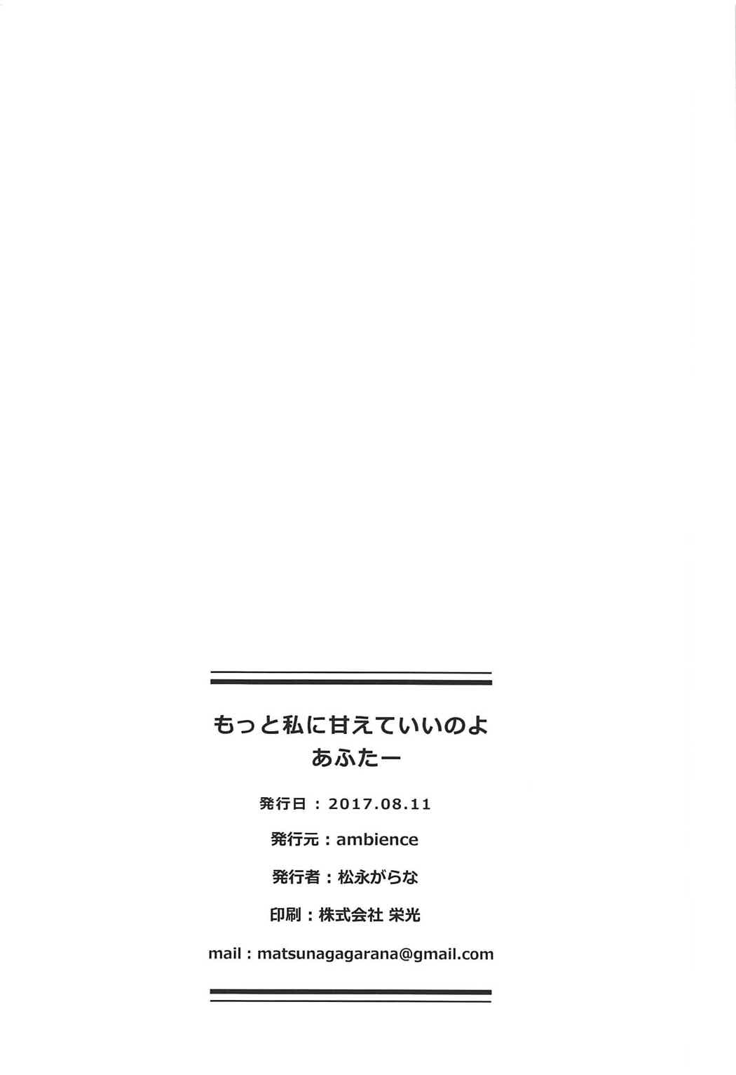 もっと私に甘えていいのよ あふたー 24ページ