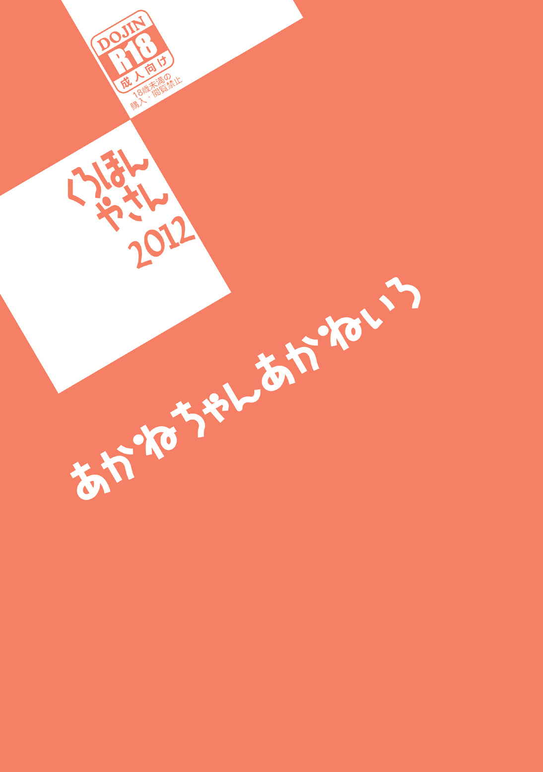 あかねちゃんあかねいろ 26ページ