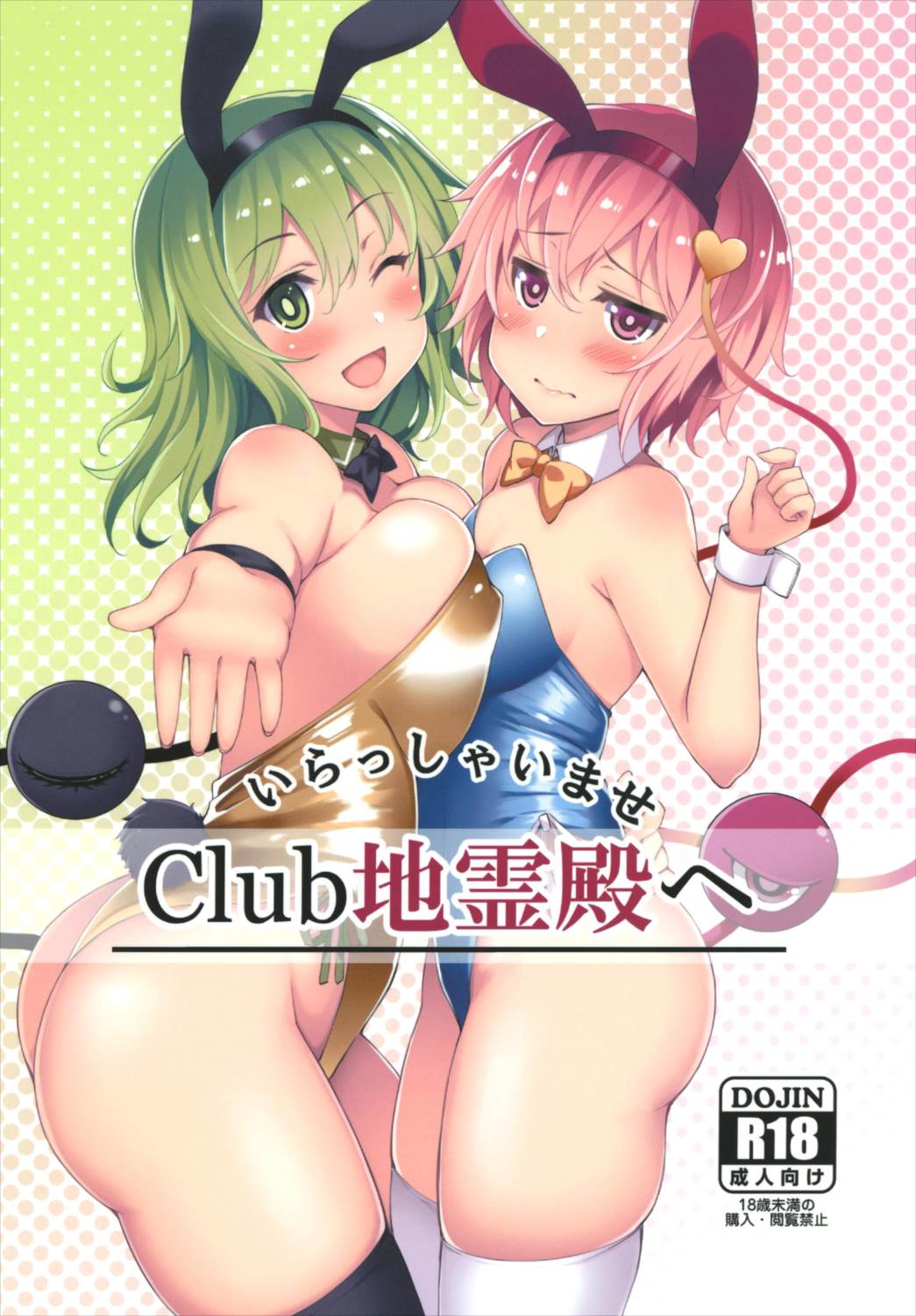 いらっしゃいませ Club地霊殿へ 1ページ