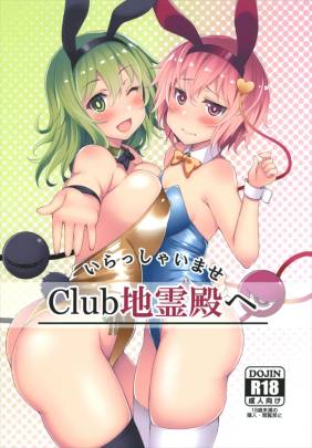 いらっしゃいませ Club地霊殿へ