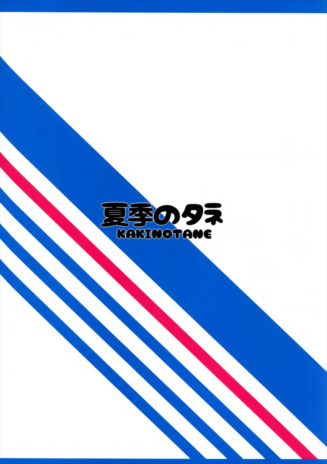 深夜のロー〇ンで鹿島とイケナイコトしませんか 26ページ