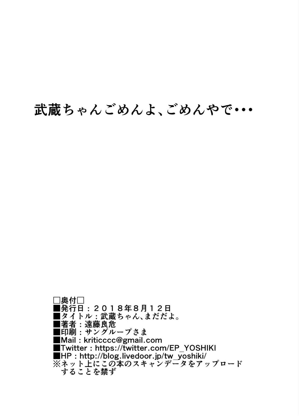 武蔵ちゃん、まだだよ。 24ページ