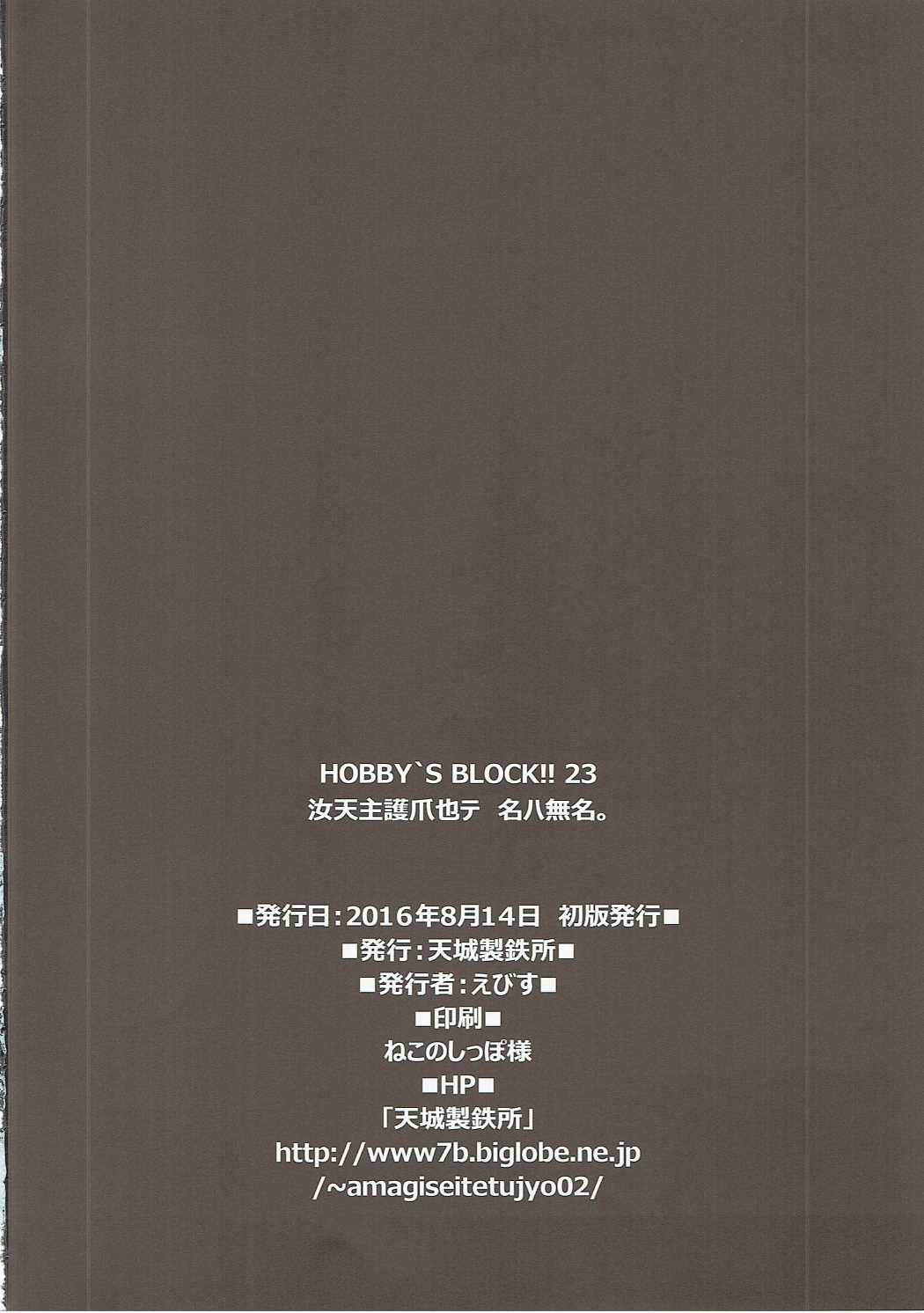 HUBBY`S BLOCK!!23 汝天主護爪也テ名ハ無名 32ページ