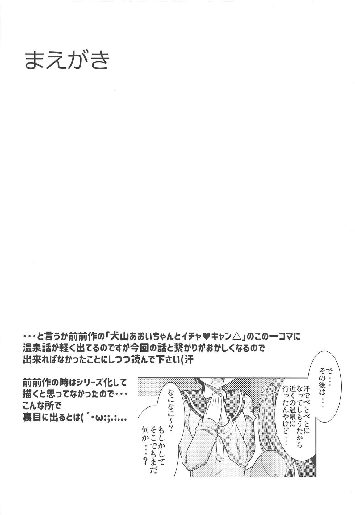 犬山あおいちゃんと温泉でイチャキャン 3ページ