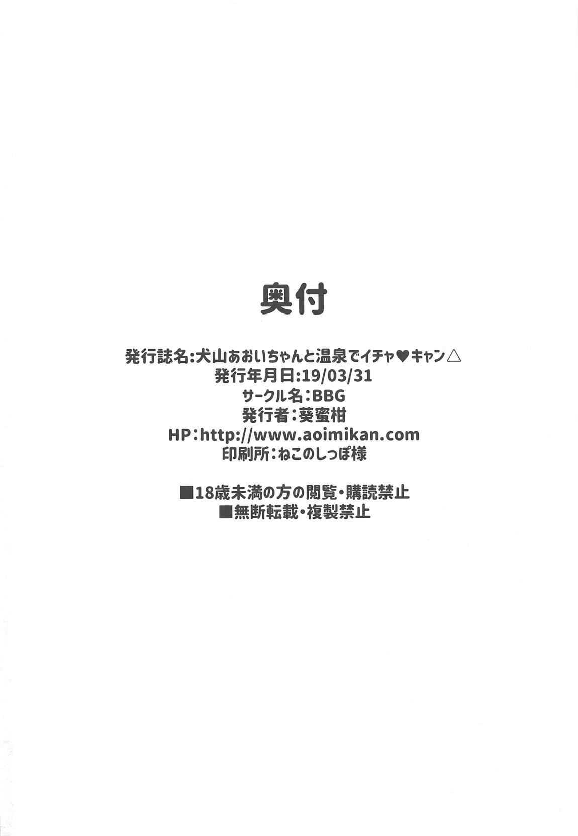 犬山あおいちゃんと温泉でイチャキャン 21ページ