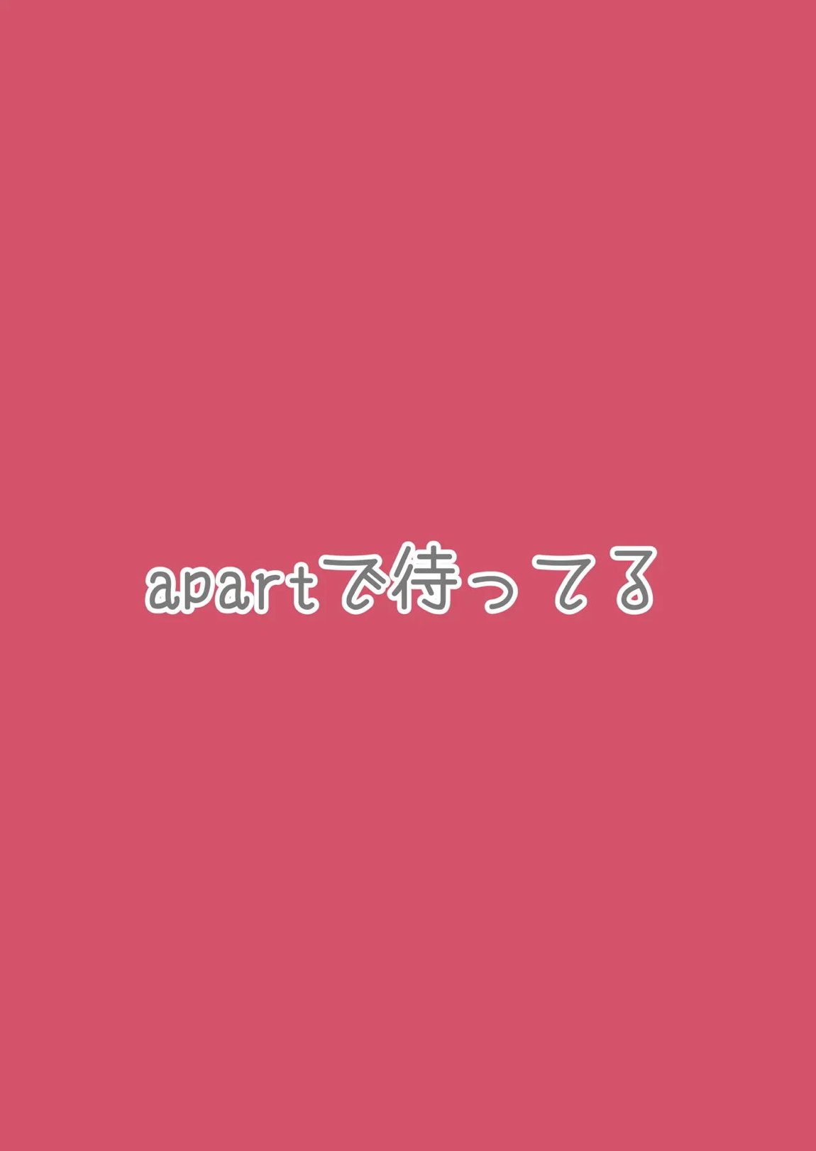温泉での話 18ページ