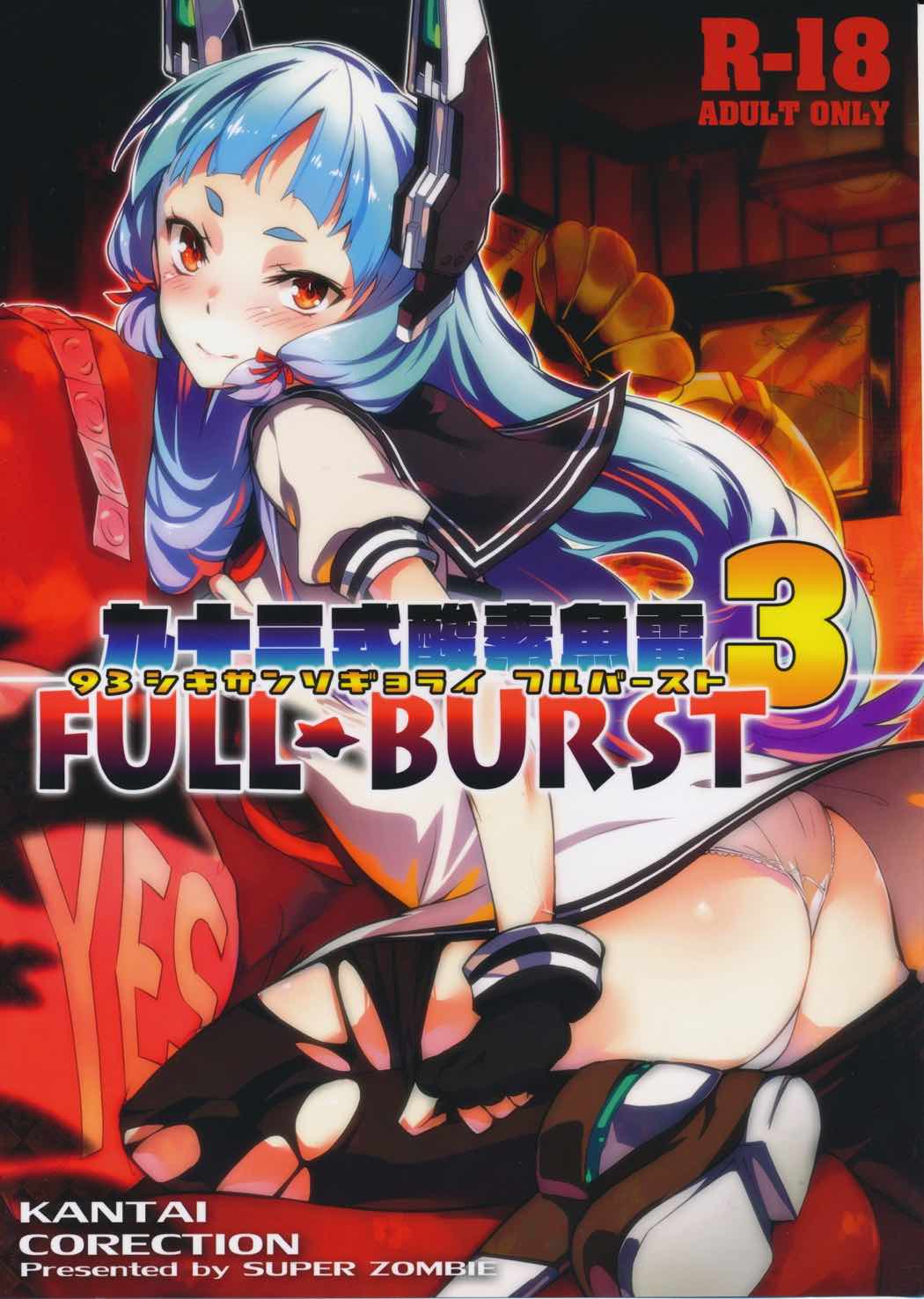 93式酸素魚雷 FULL BURST 1ページ