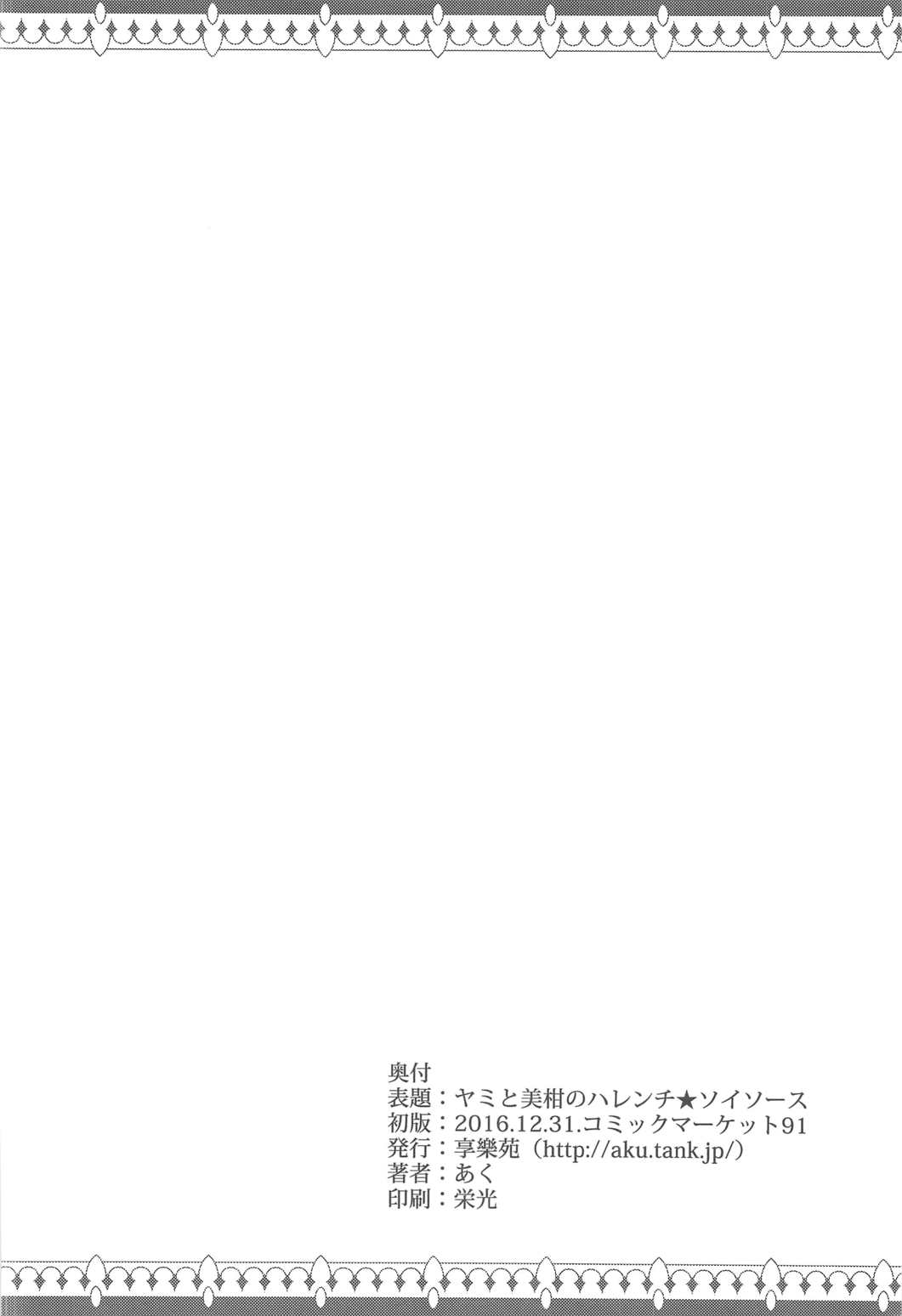 ヤミちゃんと美紺のハレンチ★ソイソース 29ページ
