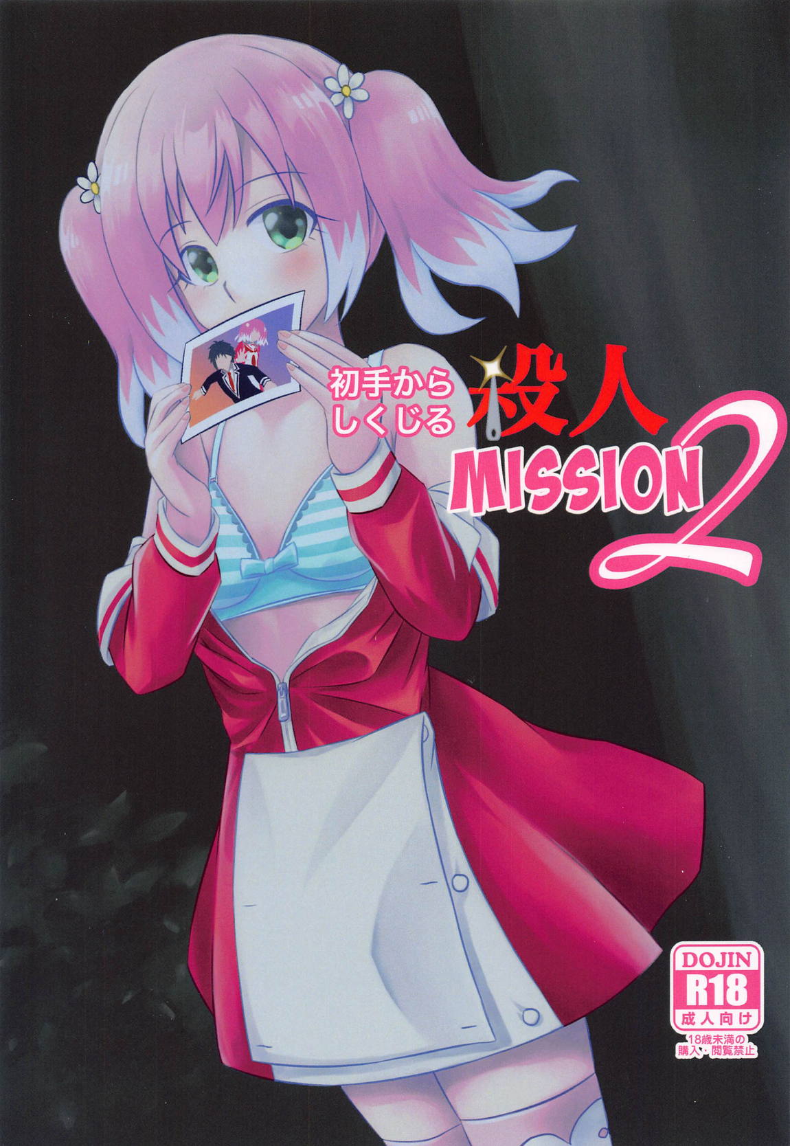 初手からしくじる殺人MISSION2 1ページ