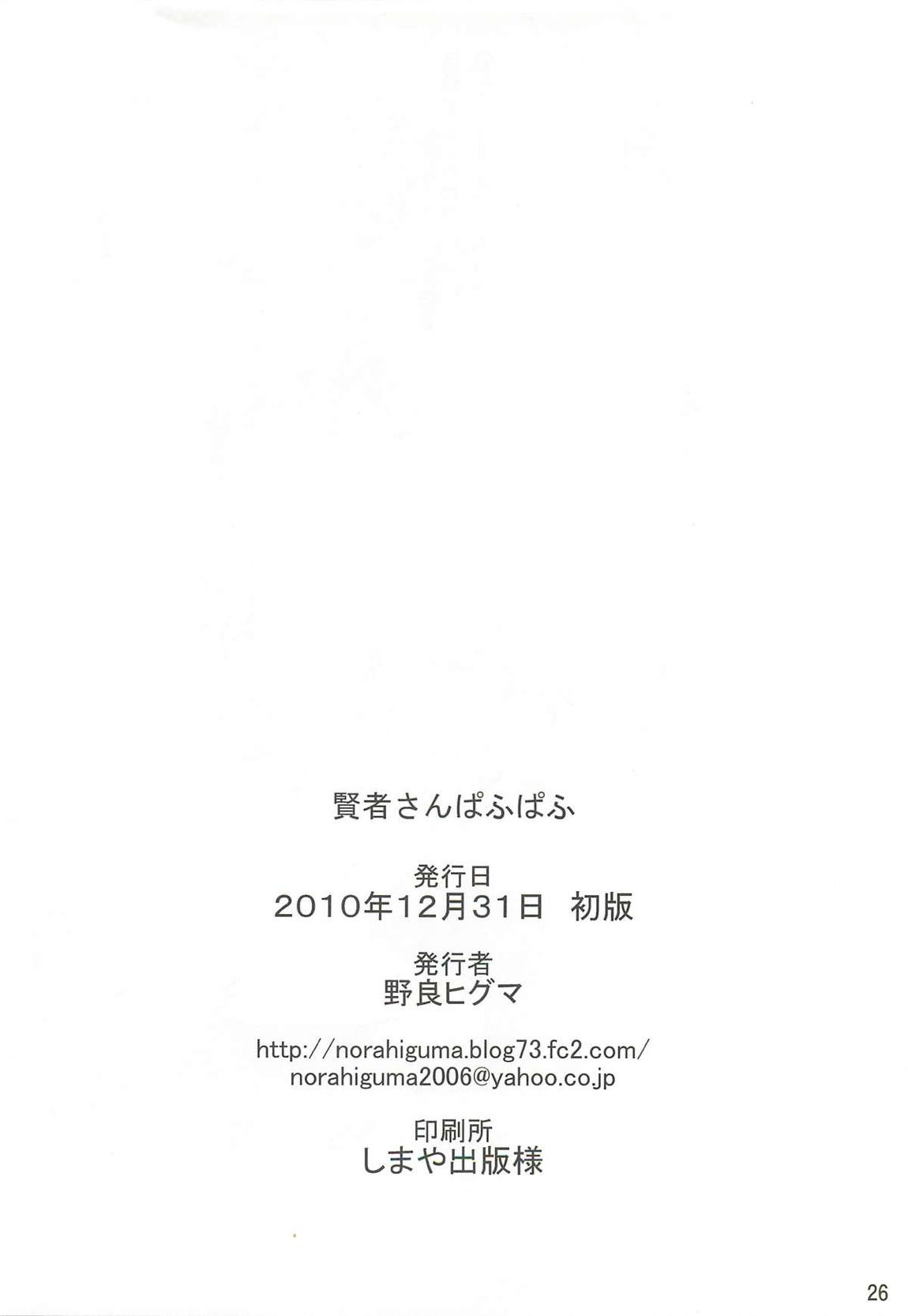 賢者さんぱふぱふ 25ページ