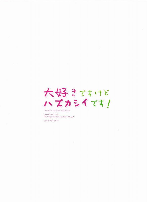 大好きですけどハジカシイです！ 15ページ