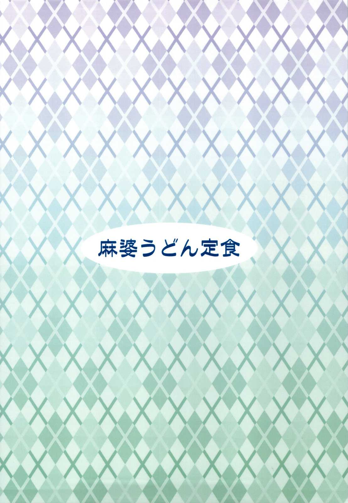 にょたバッツの災難？ 14ページ