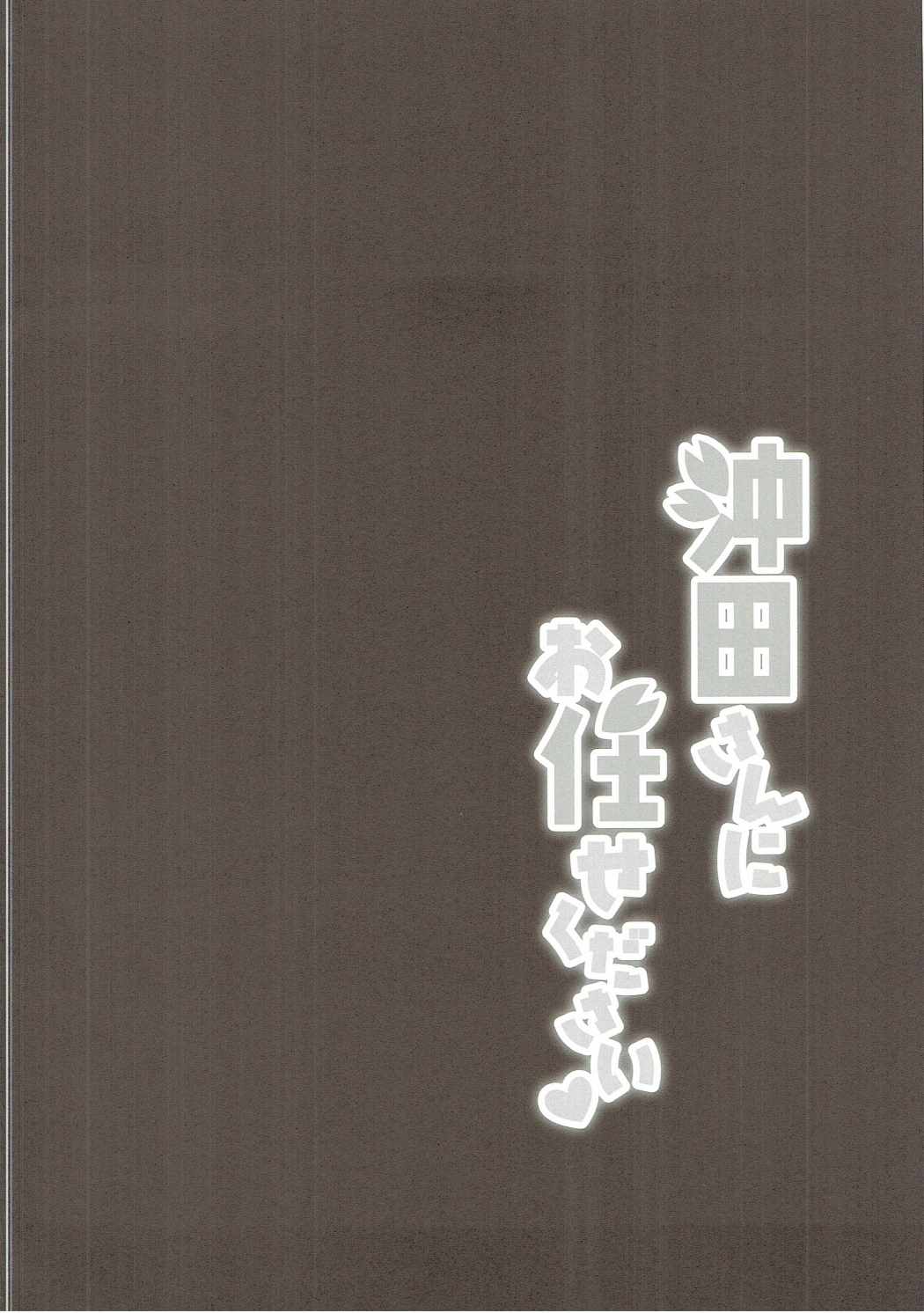 沖田さんにお任せください 3ページ