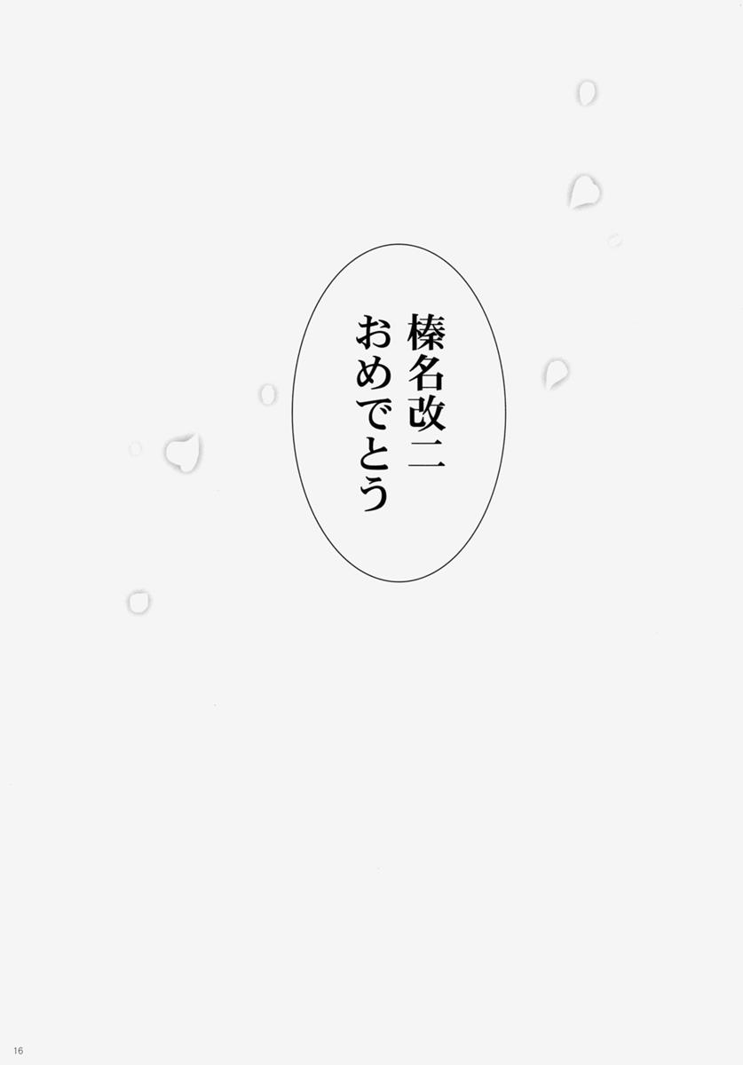 我、榛名と夜戦に突入す!!4 15ページ